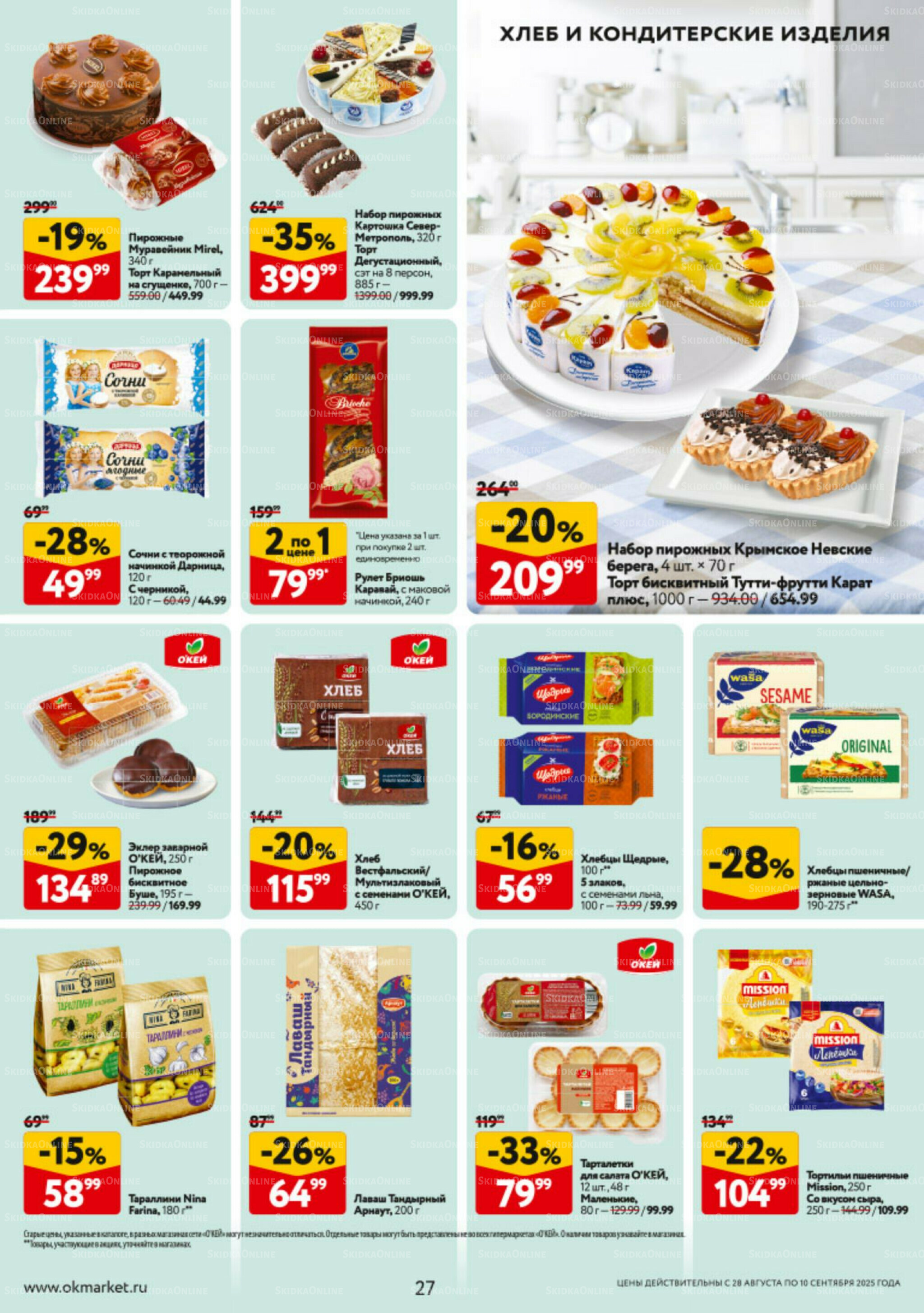 Каталог регулярных предложений 28 Августа - 10 Сентября 2025 27