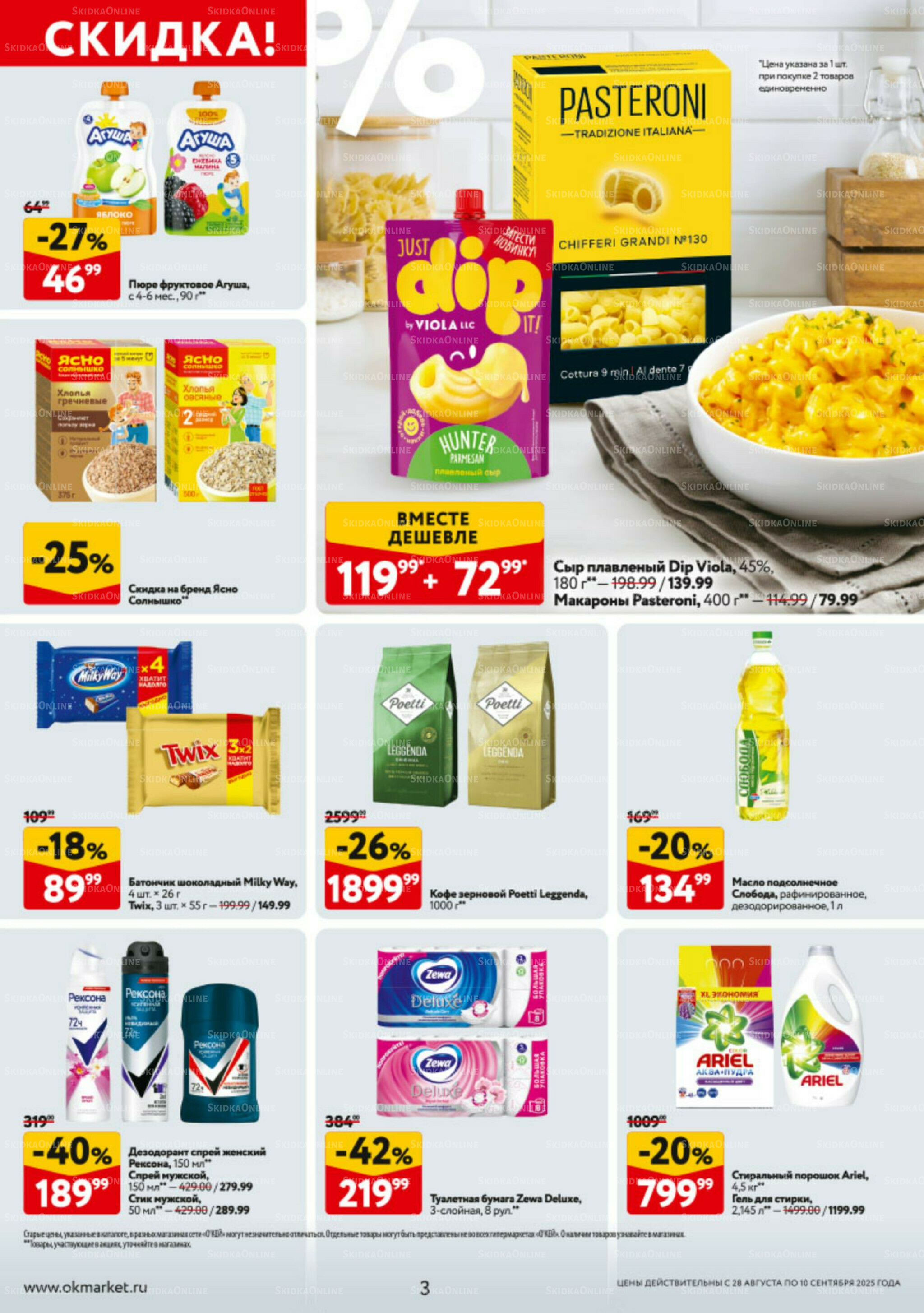Каталог регулярных предложений 28 Августа - 10 Сентября 2025 3