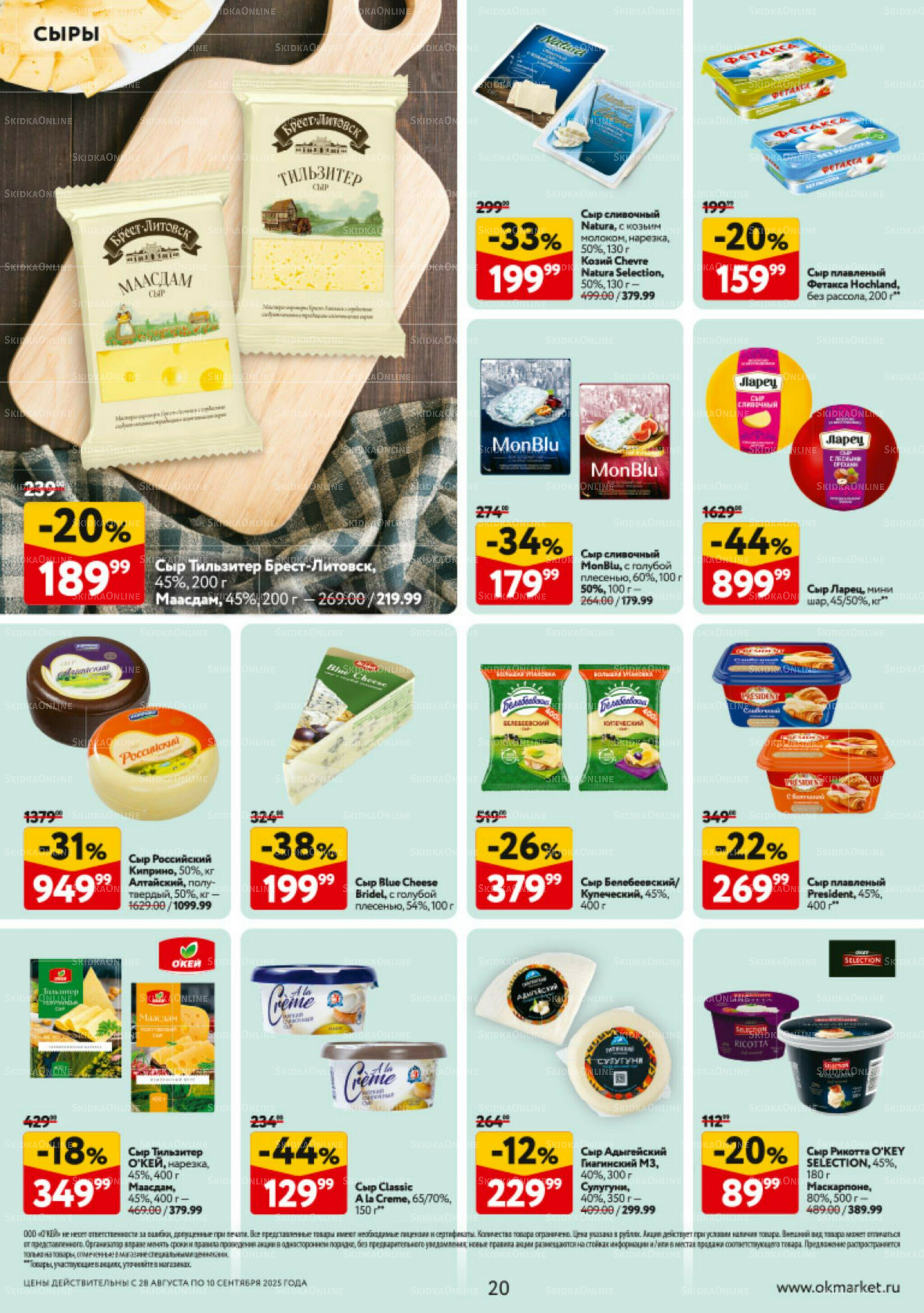 Каталог регулярных предложений 28 Августа - 10 Сентября 2025 20