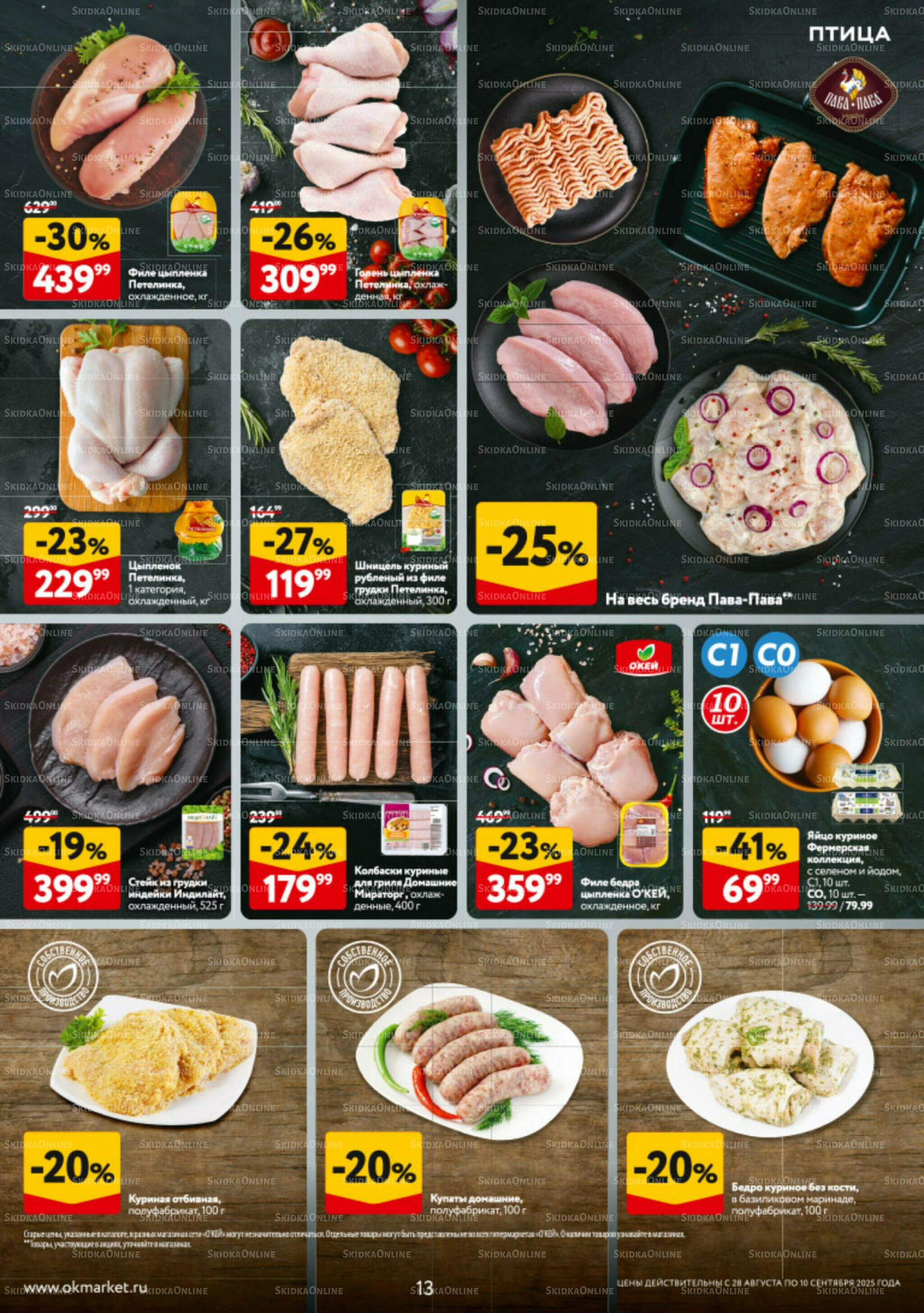 Каталог регулярных предложений 28 Августа - 10 Сентября 2025 13