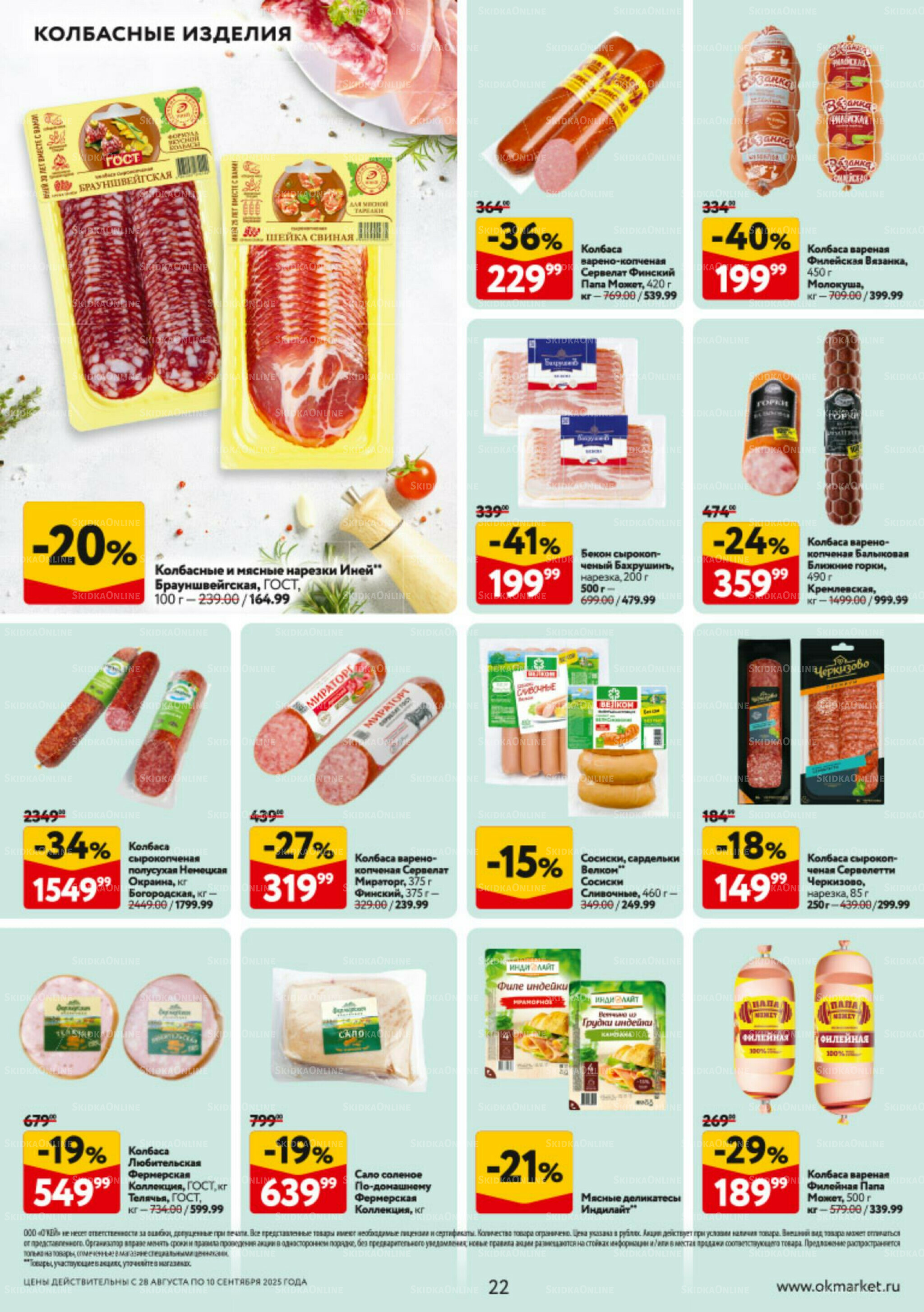 Каталог регулярных предложений 28 Августа - 10 Сентября 2025 22