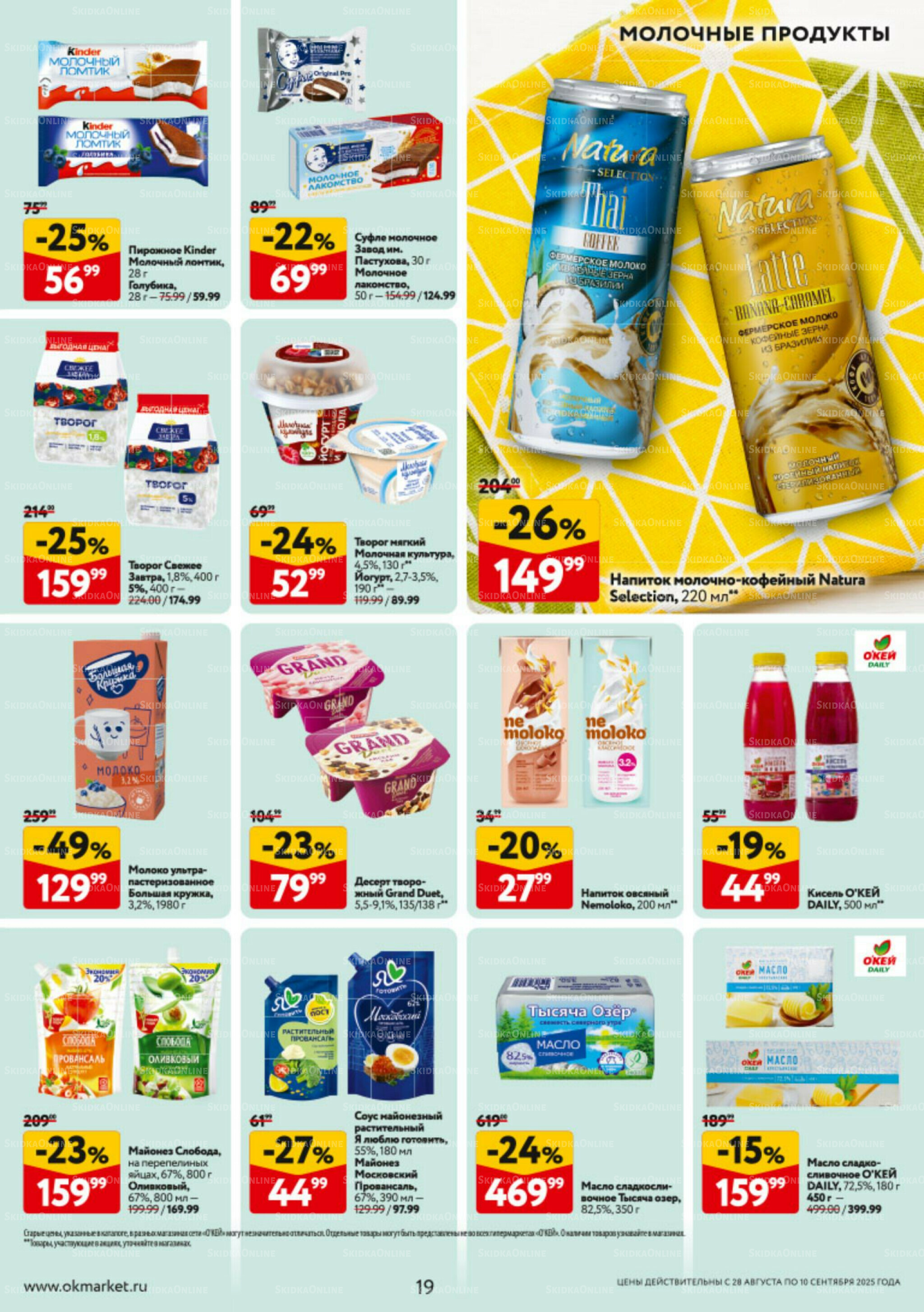 Каталог регулярных предложений 28 Августа - 10 Сентября 2025 19