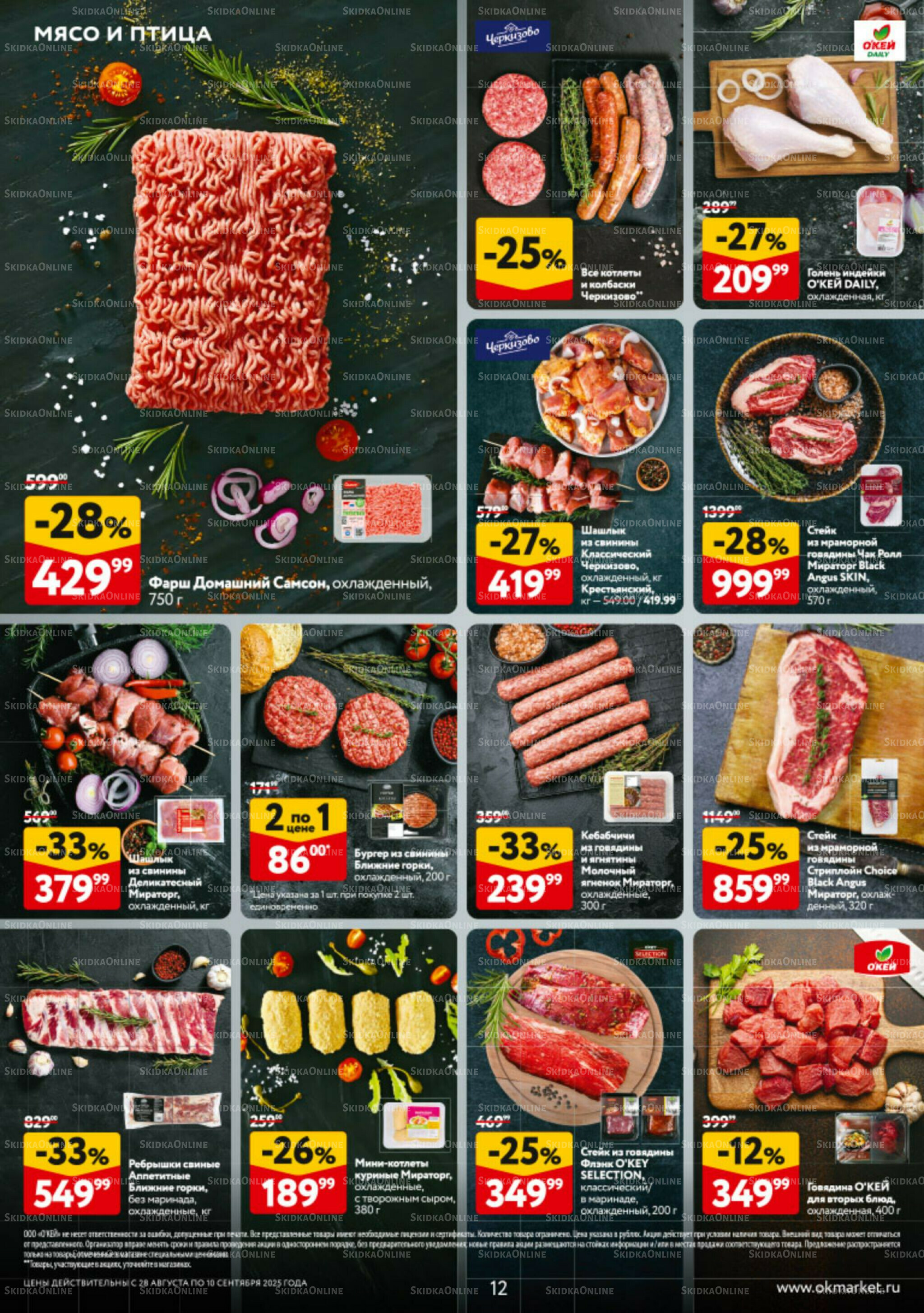 Каталог регулярных предложений 28 Августа - 10 Сентября 2025 12