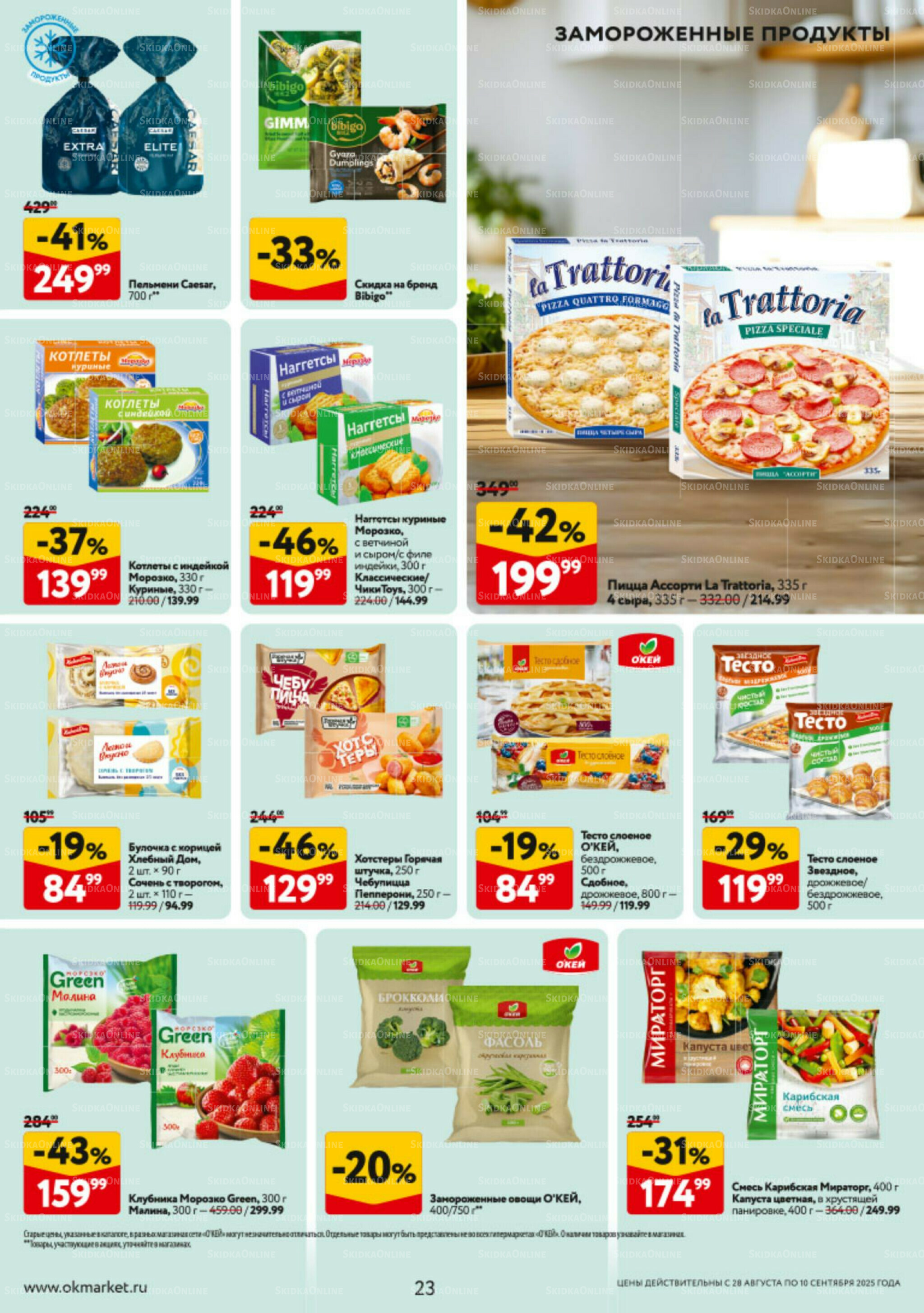 Каталог регулярных предложений 28 Августа - 10 Сентября 2025 23