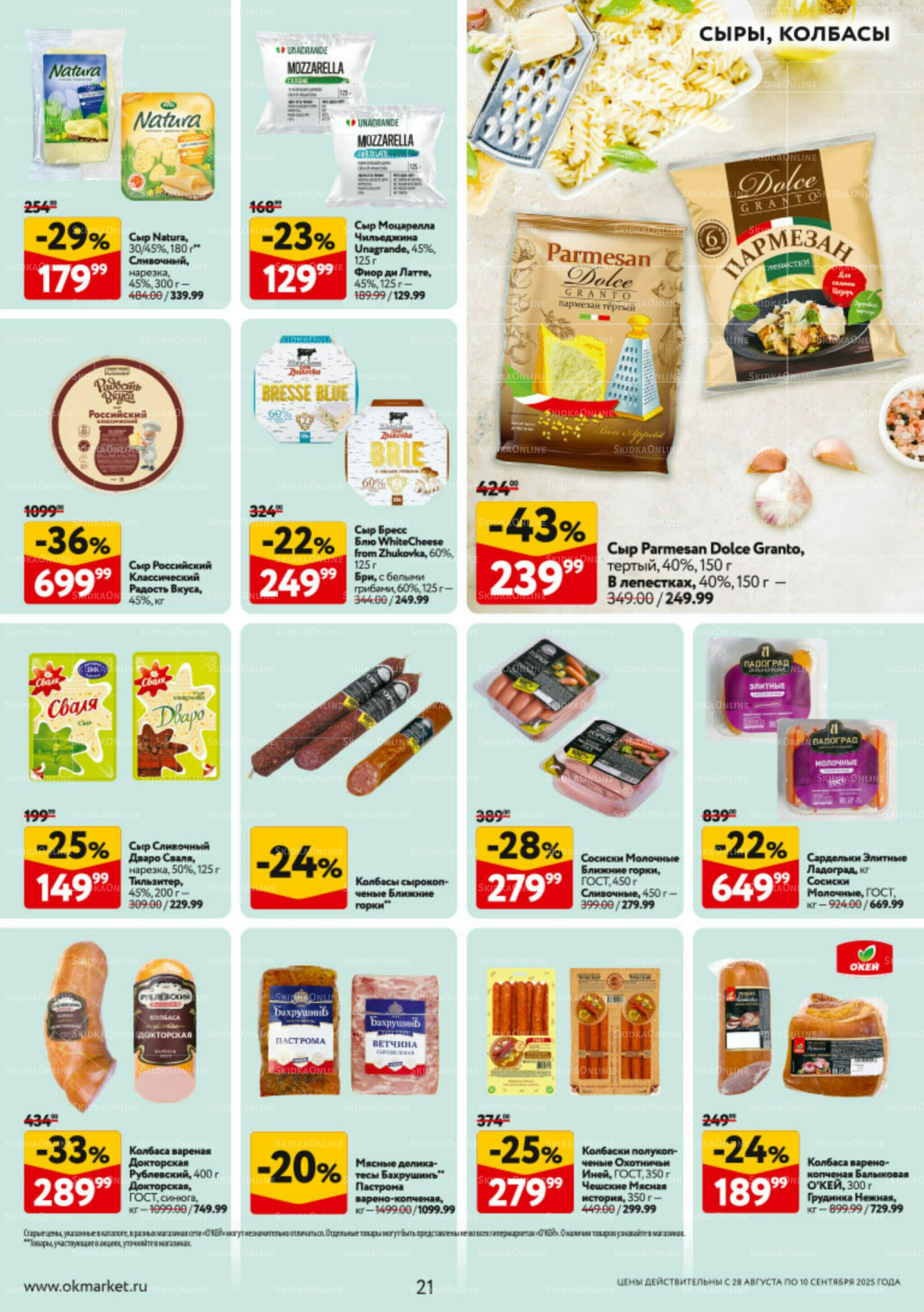 Каталог регулярных предложений 28 Августа - 10 Сентября 2025 21