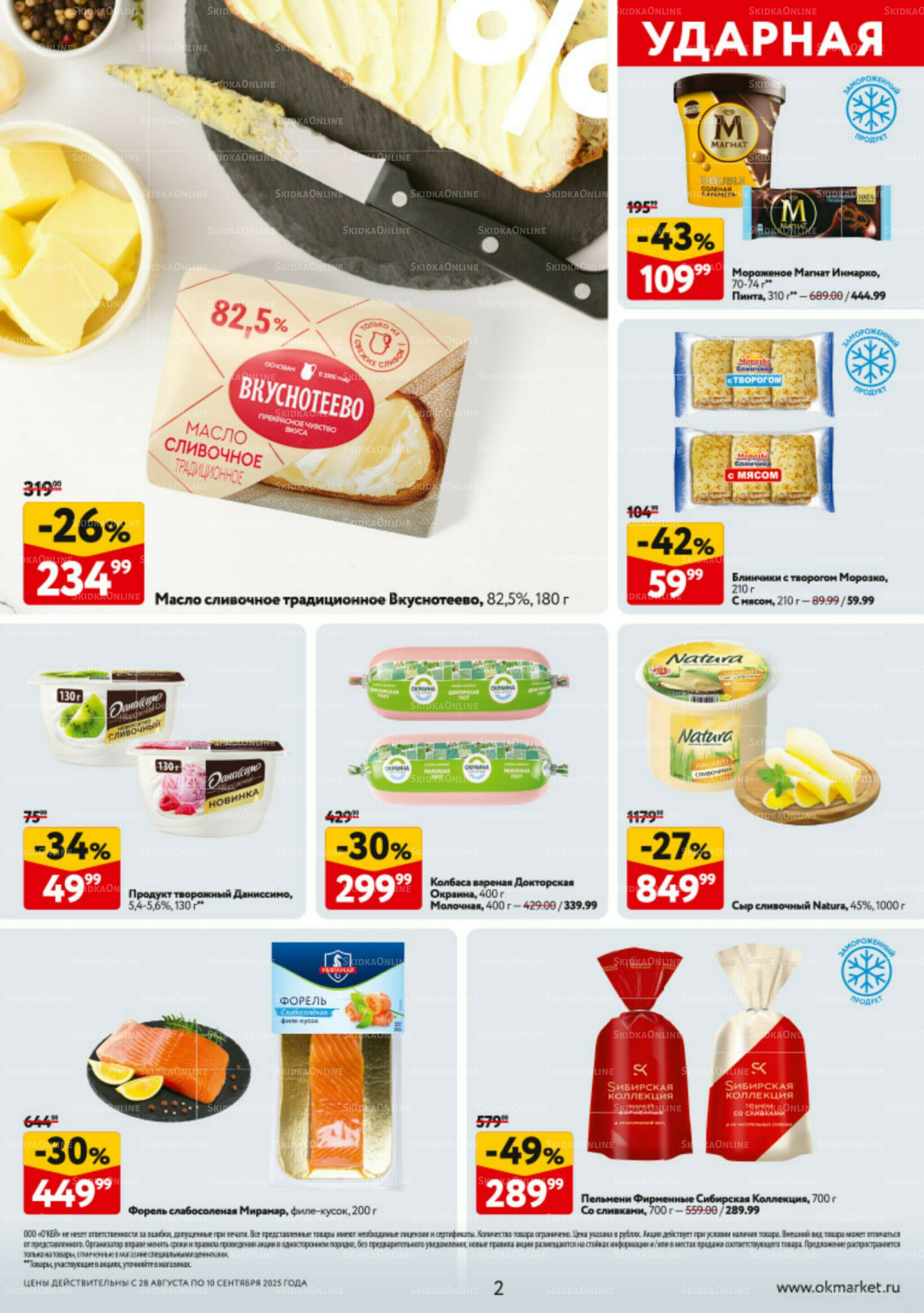 Каталог регулярных предложений 28 Августа - 10 Сентября 2025 2