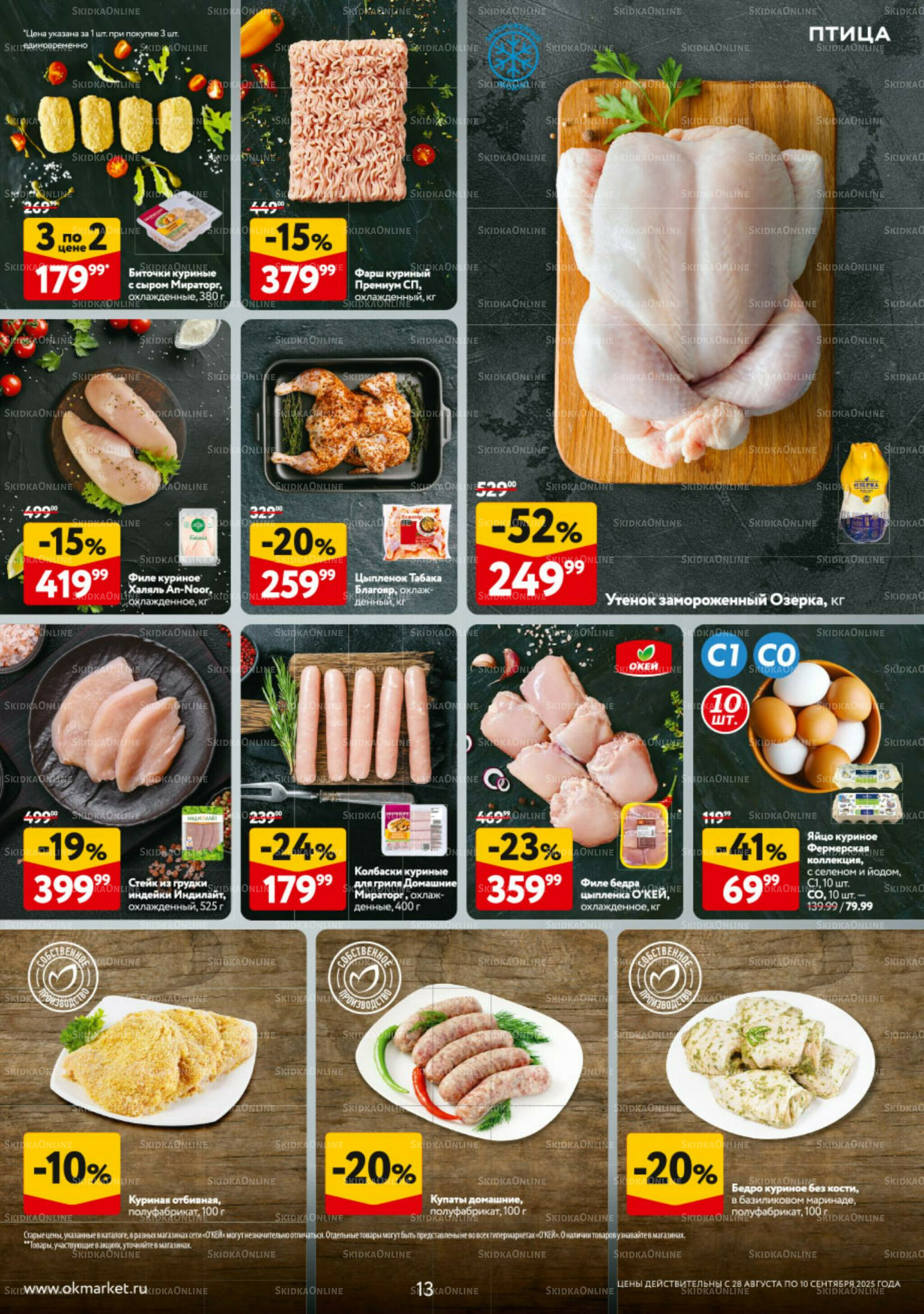 Каталог регулярных предложений 28 Августа - 10 Сентября 2025 13