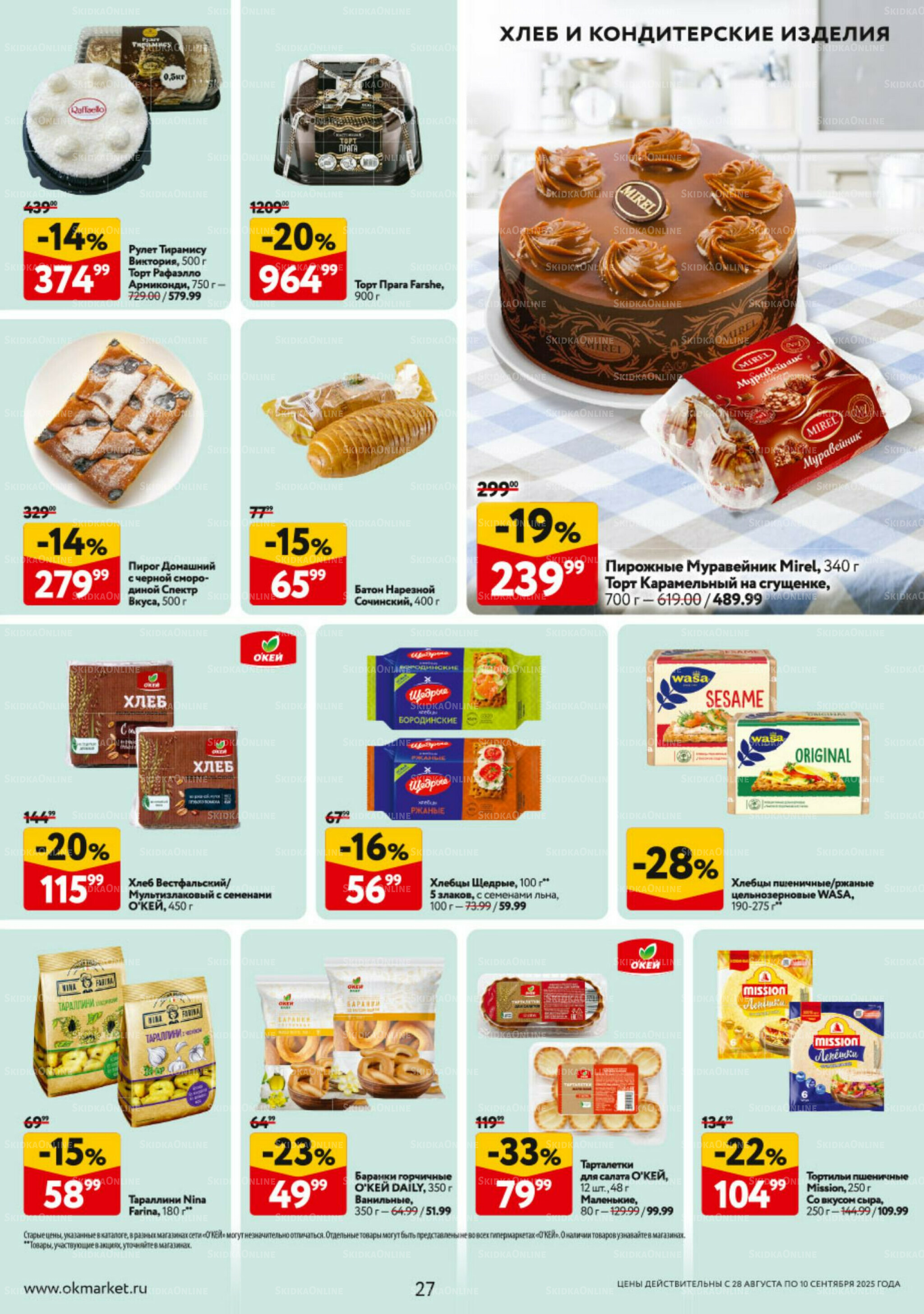 Каталог регулярных предложений 28 Августа - 10 Сентября 2025 27