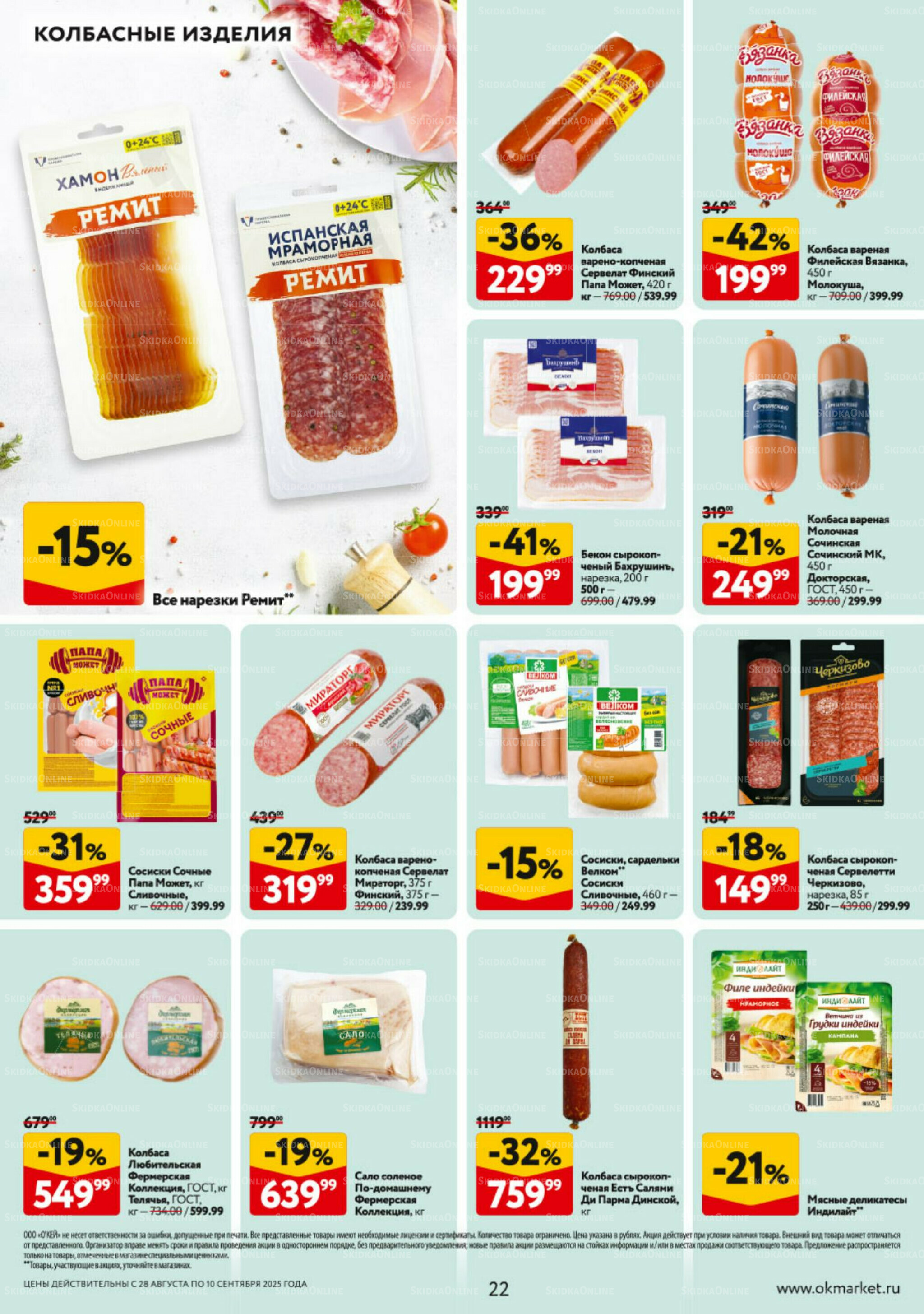 Каталог регулярных предложений 28 Августа - 10 Сентября 2025 22