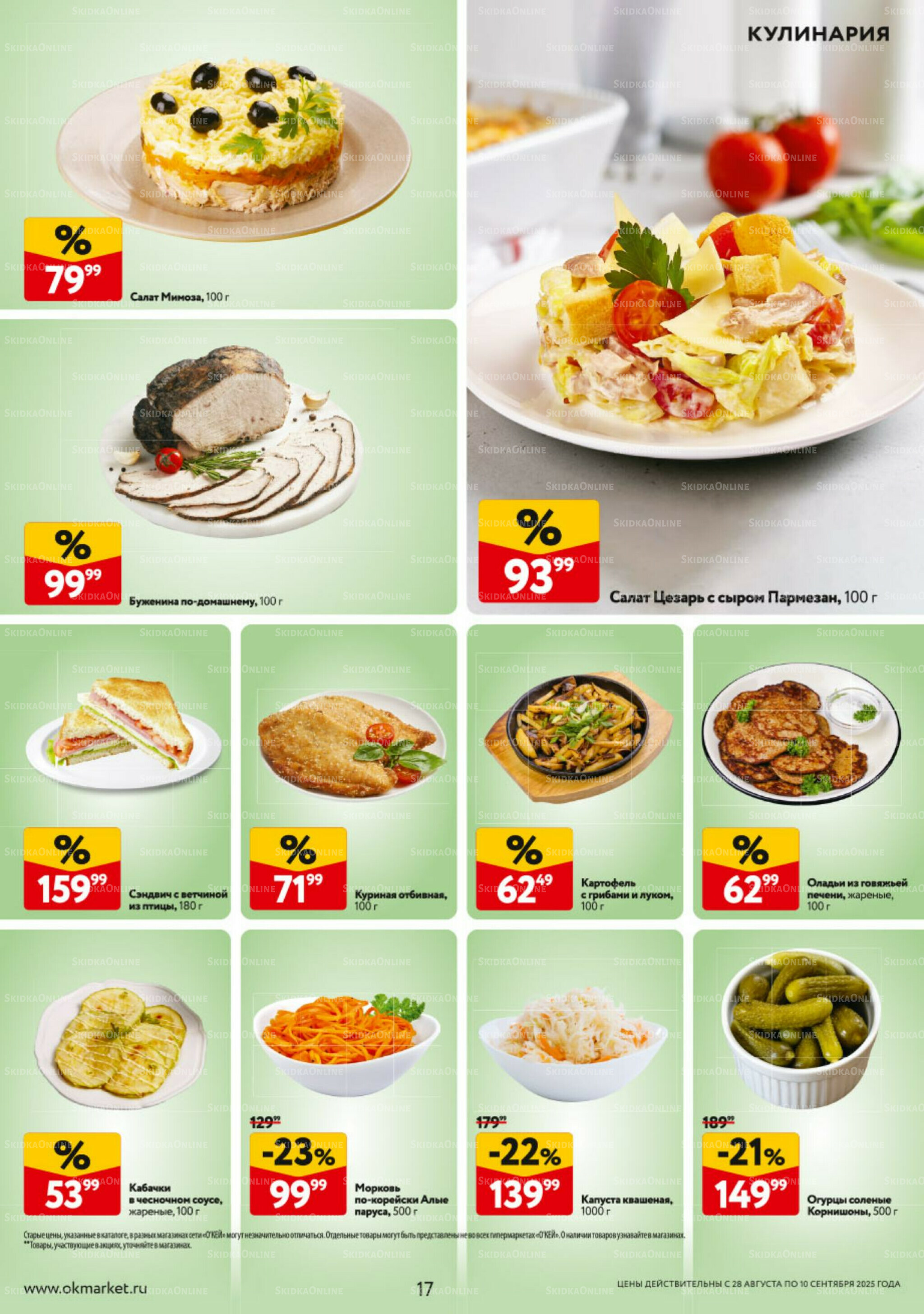 Каталог регулярных предложений 28 Августа - 10 Сентября 2025 17