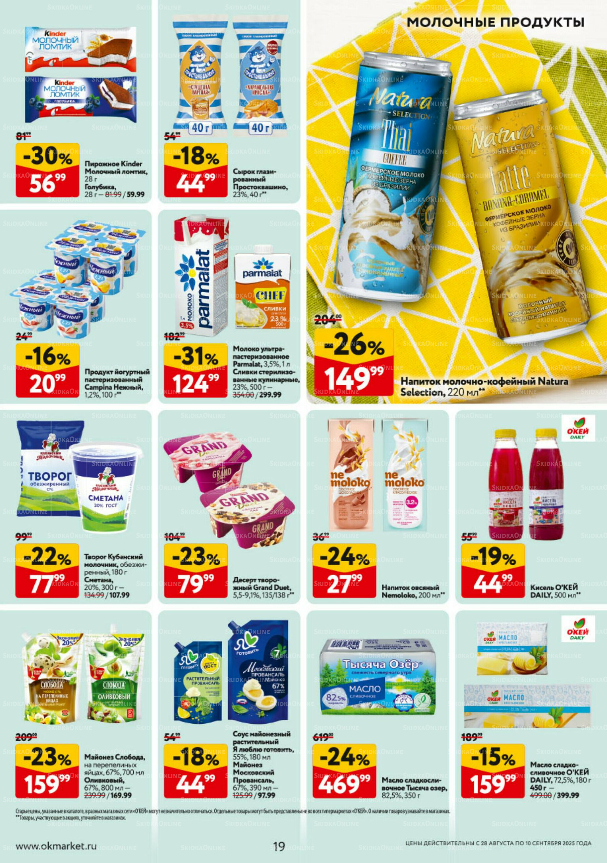 Каталог регулярных предложений 28 Августа - 10 Сентября 2025 19