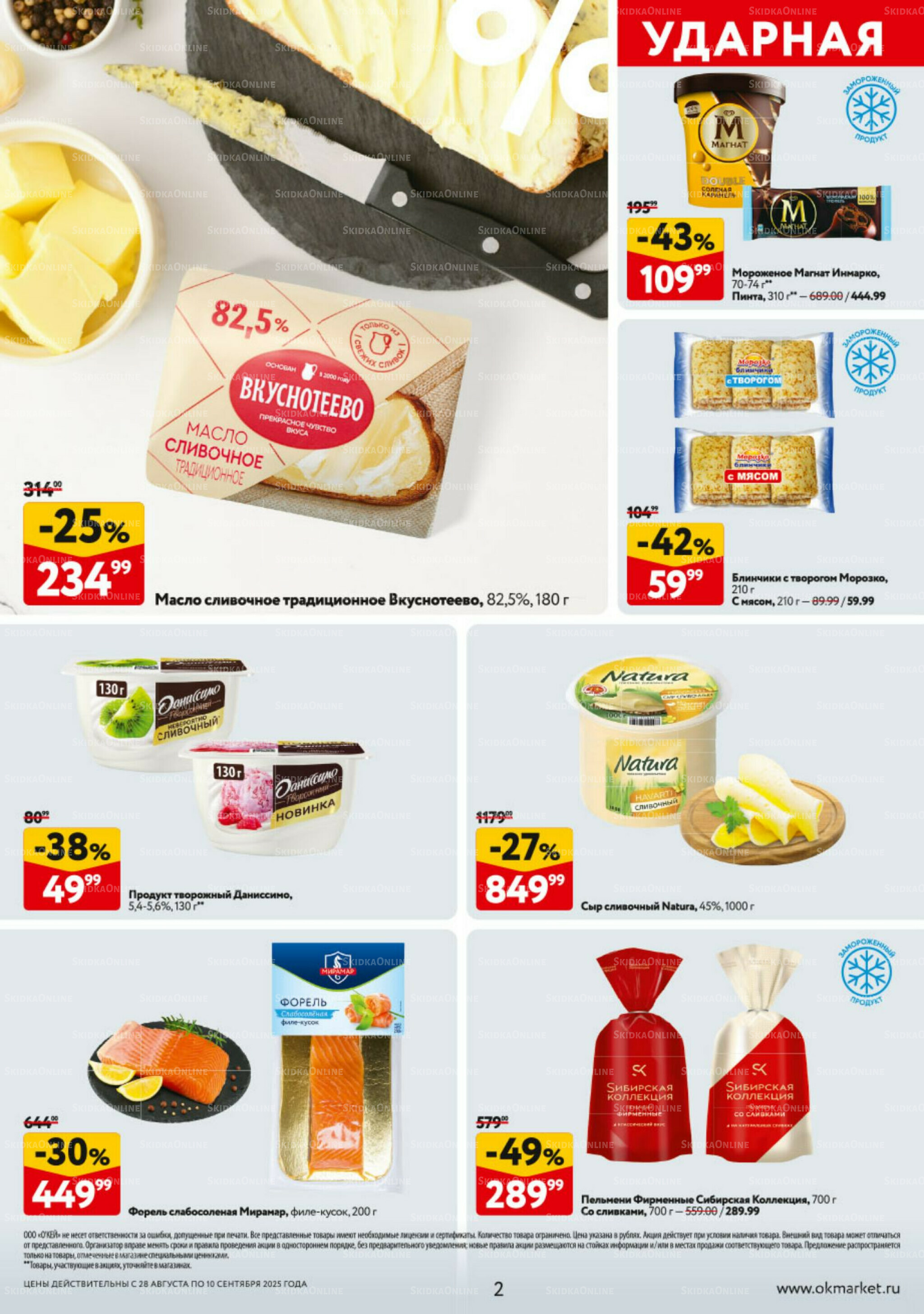 Каталог регулярных предложений 28 Августа - 10 Сентября 2025 2