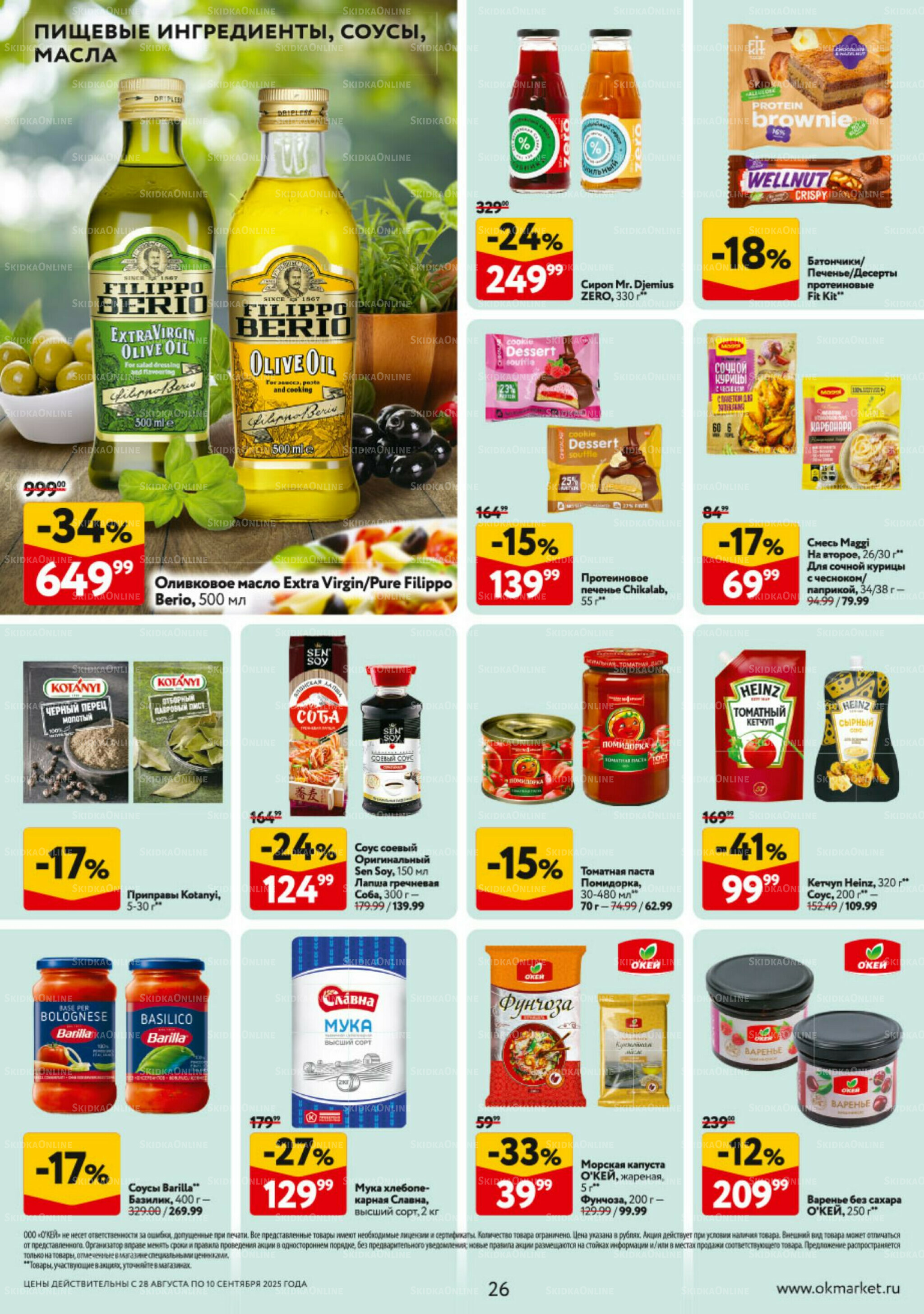 Каталог регулярных предложений 28 Августа - 10 Сентября 2025 26