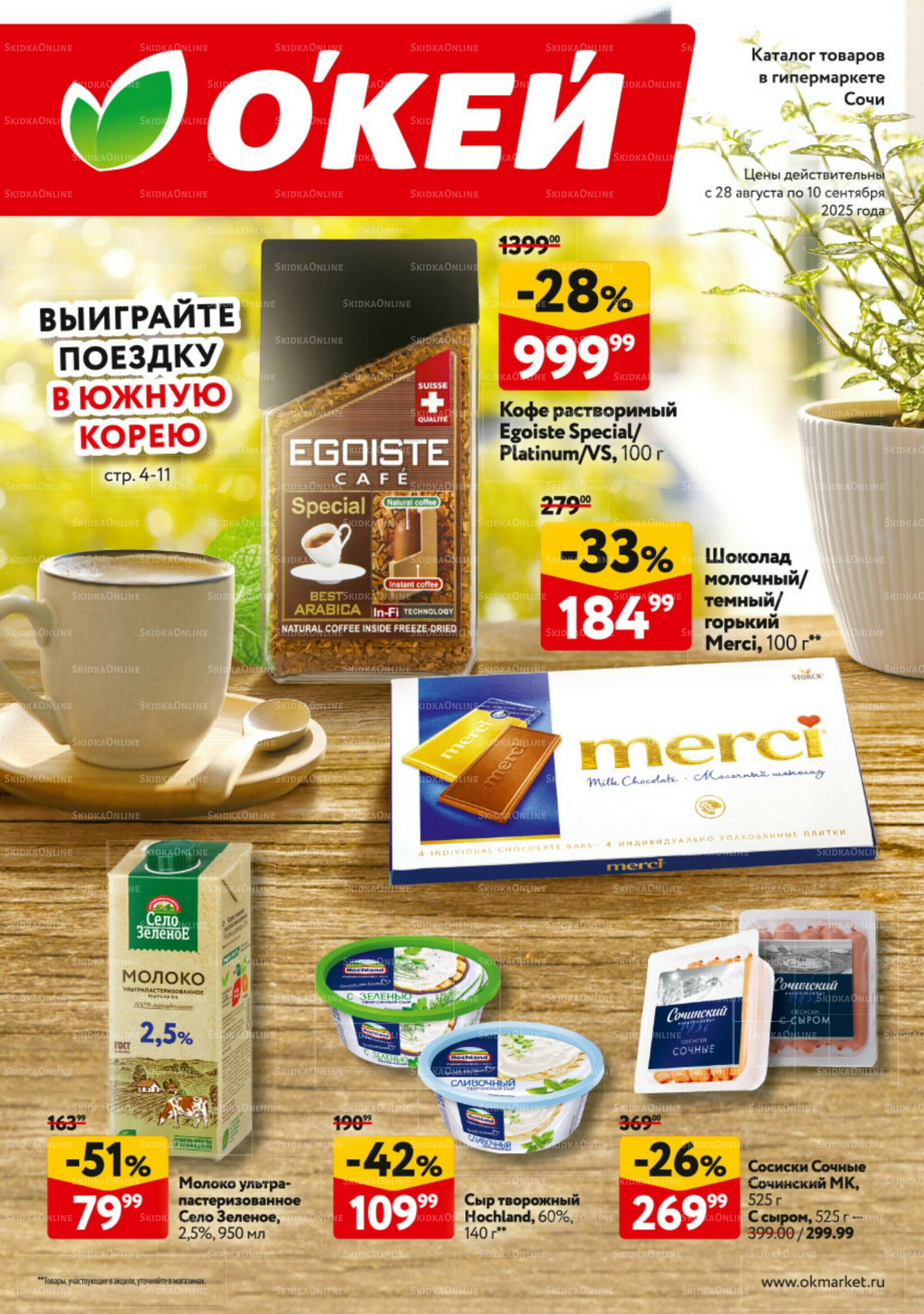 Каталог регулярных предложений 28 Августа - 10 Сентября 2025 1