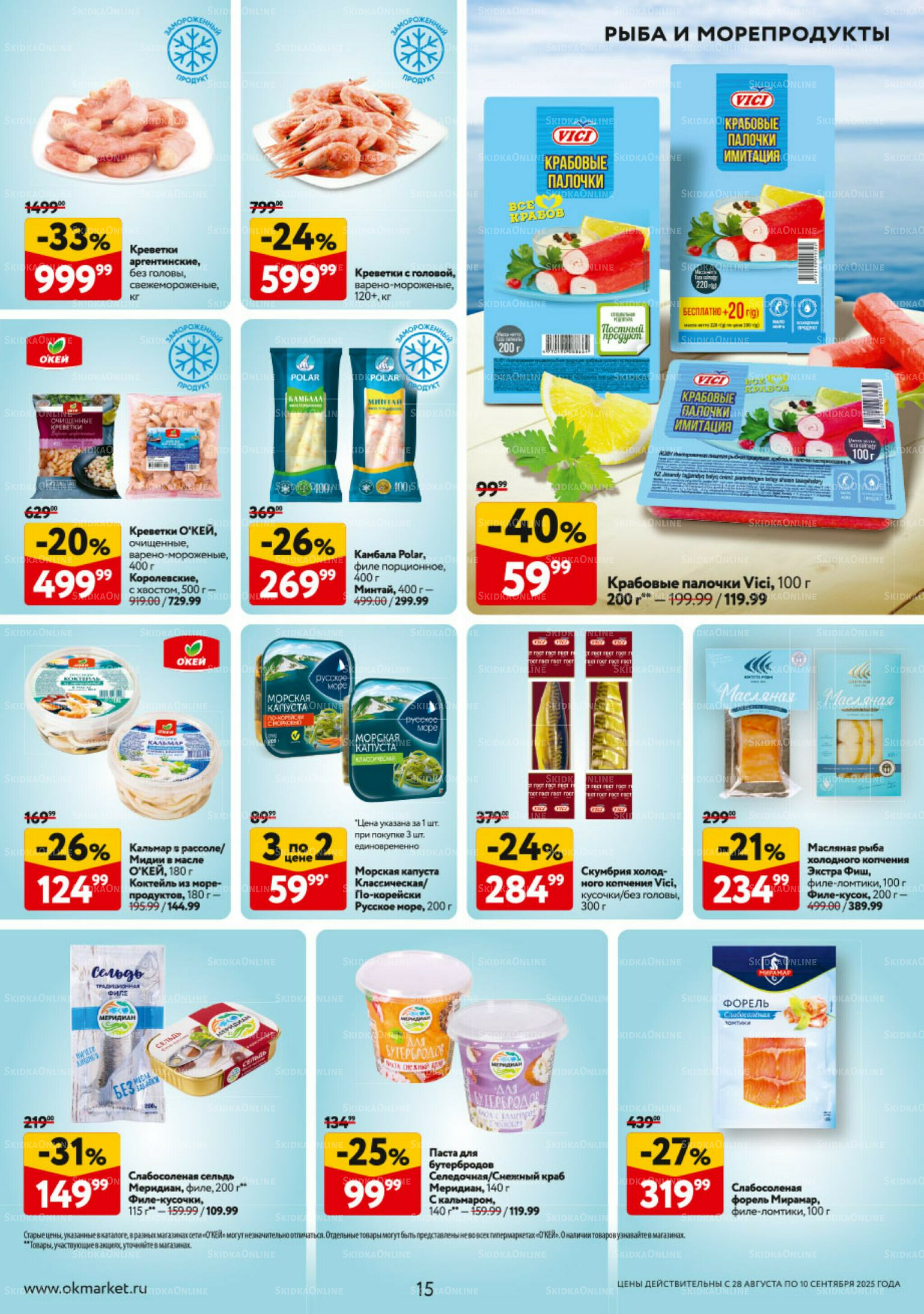 Каталог регулярных предложений 28 Августа - 10 Сентября 2025 15