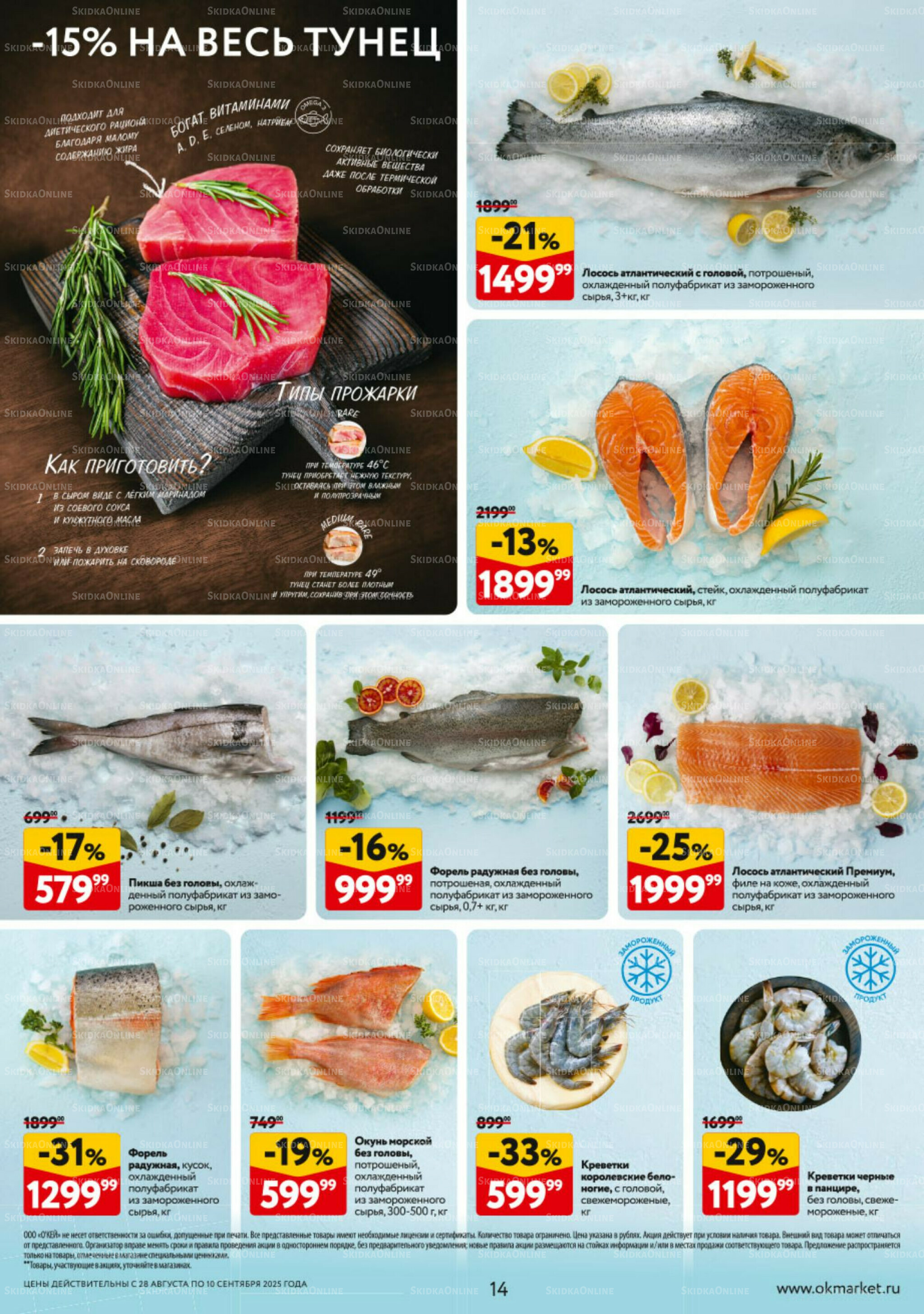 Каталог регулярных предложений 28 Августа - 10 Сентября 2025 14