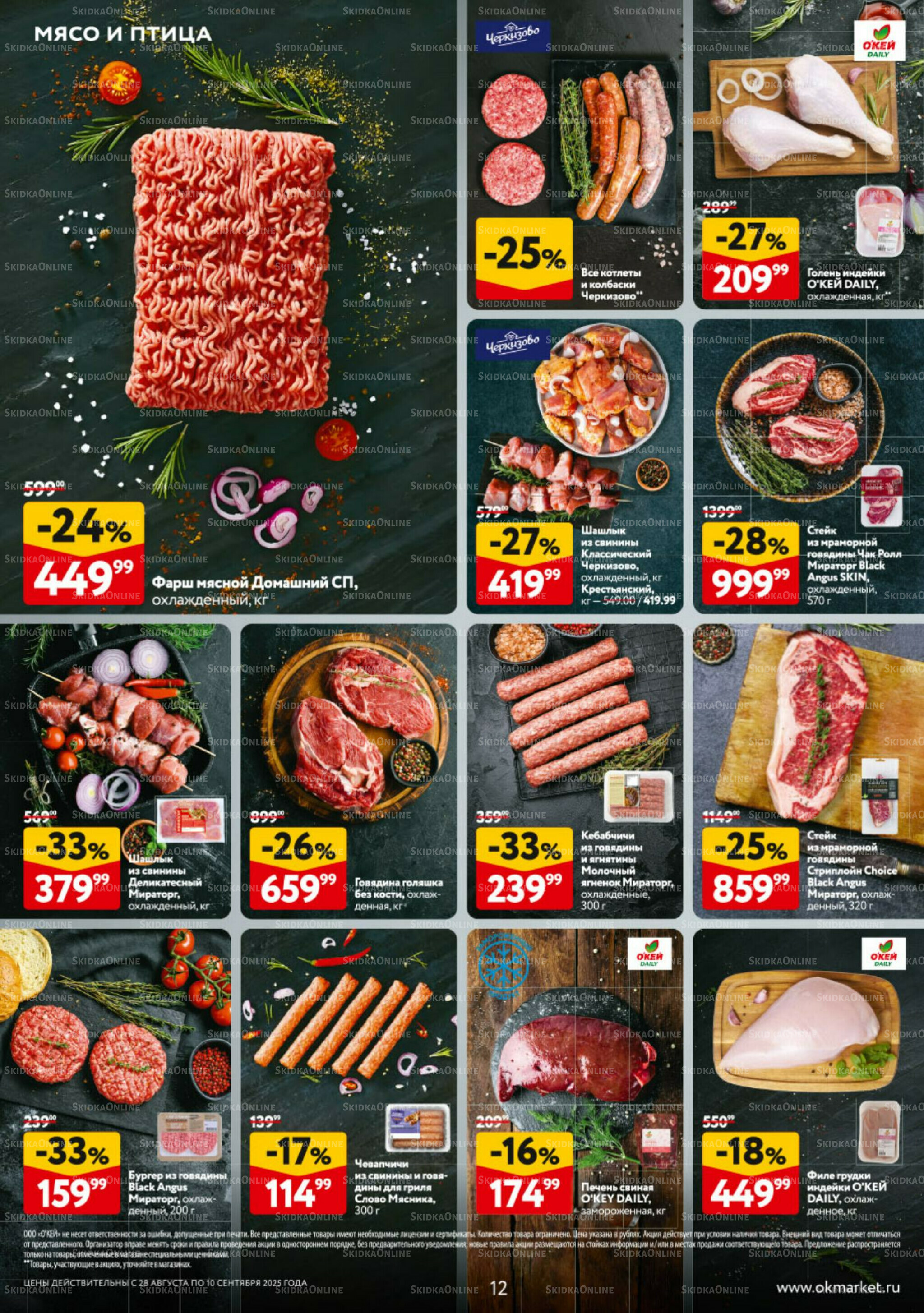 Каталог регулярных предложений 28 Августа - 10 Сентября 2025 12