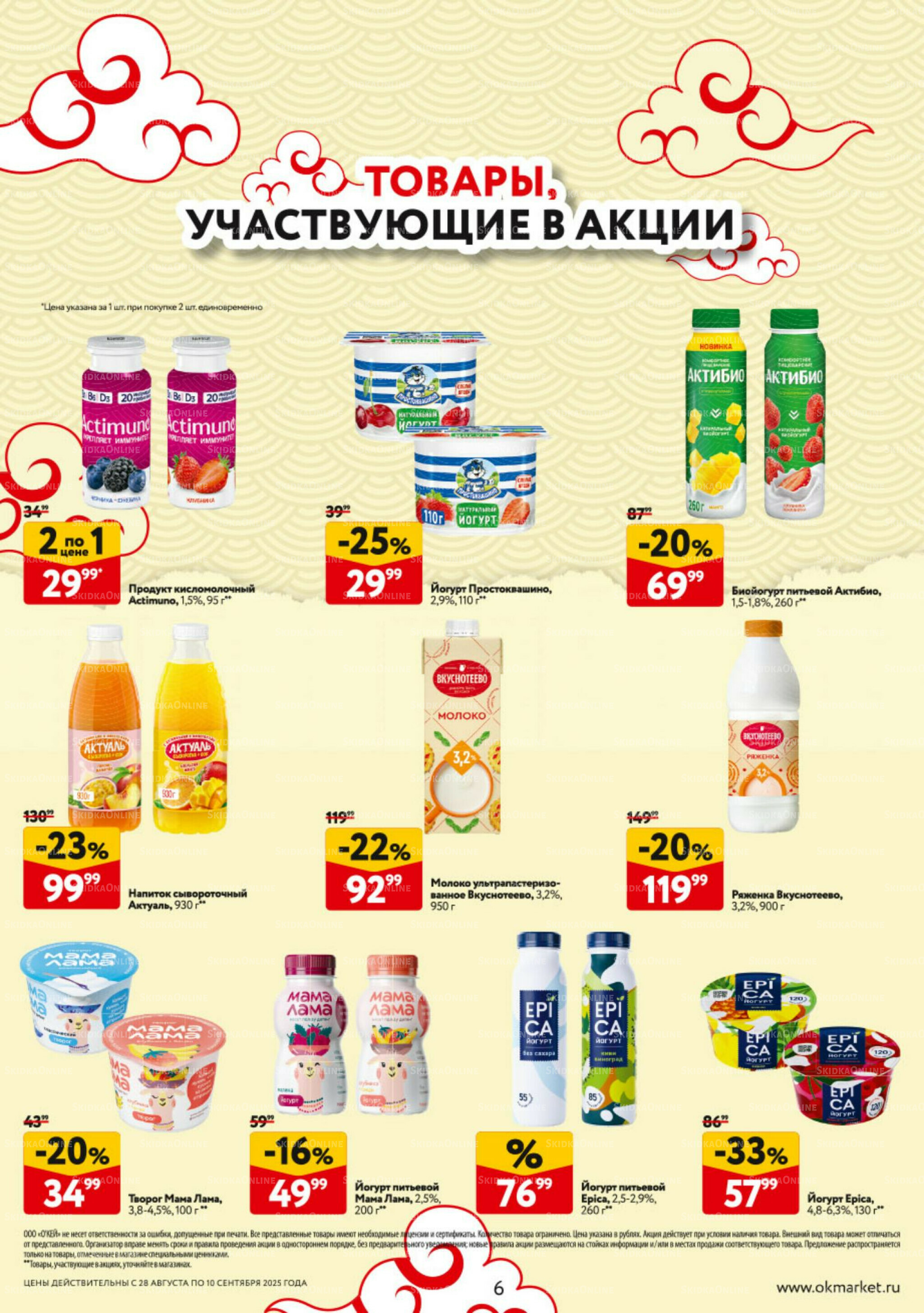 Каталог регулярных предложений 28 Августа - 10 Сентября 2025 6