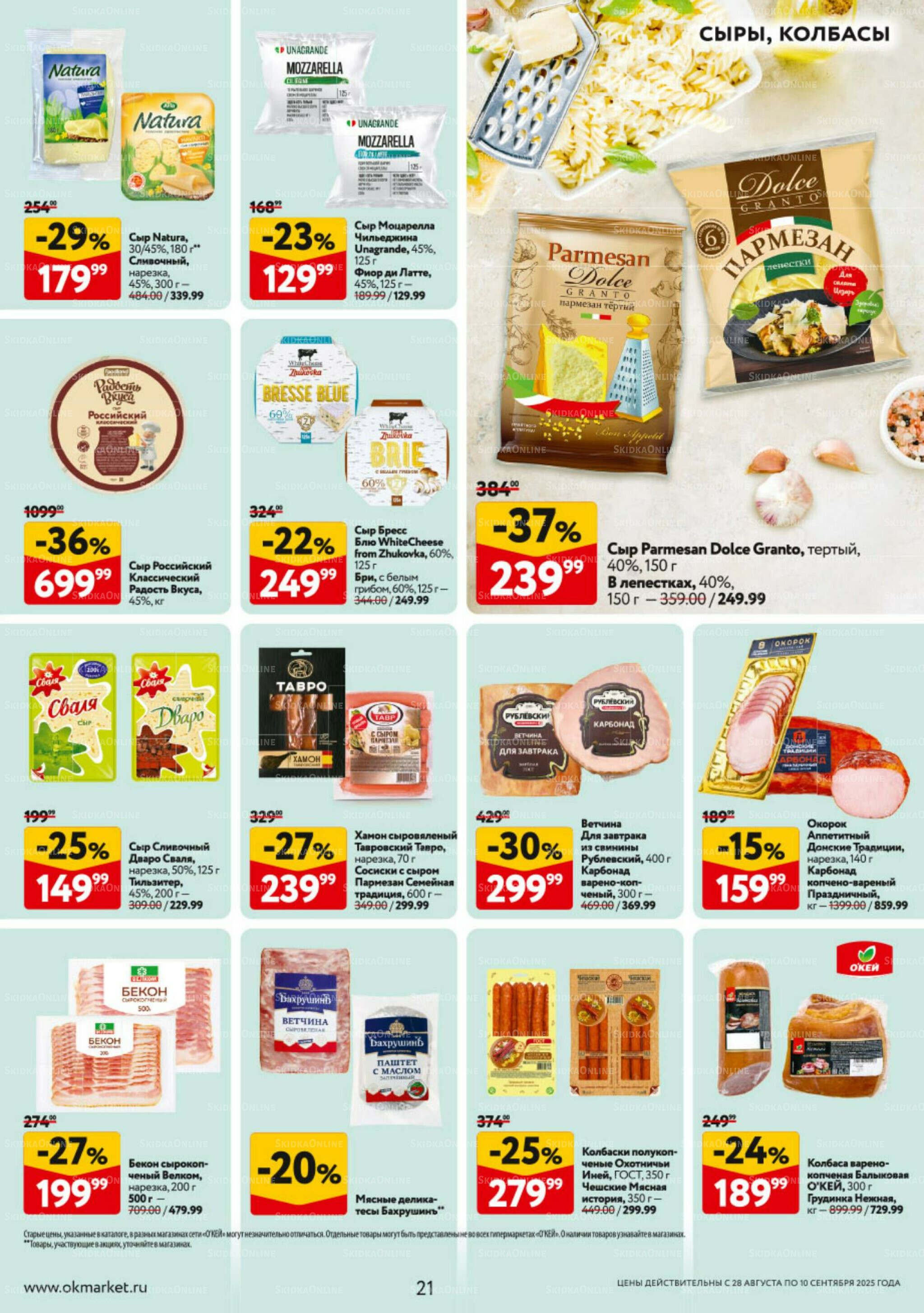 Каталог регулярных предложений 28 Августа - 10 Сентября 2025 21