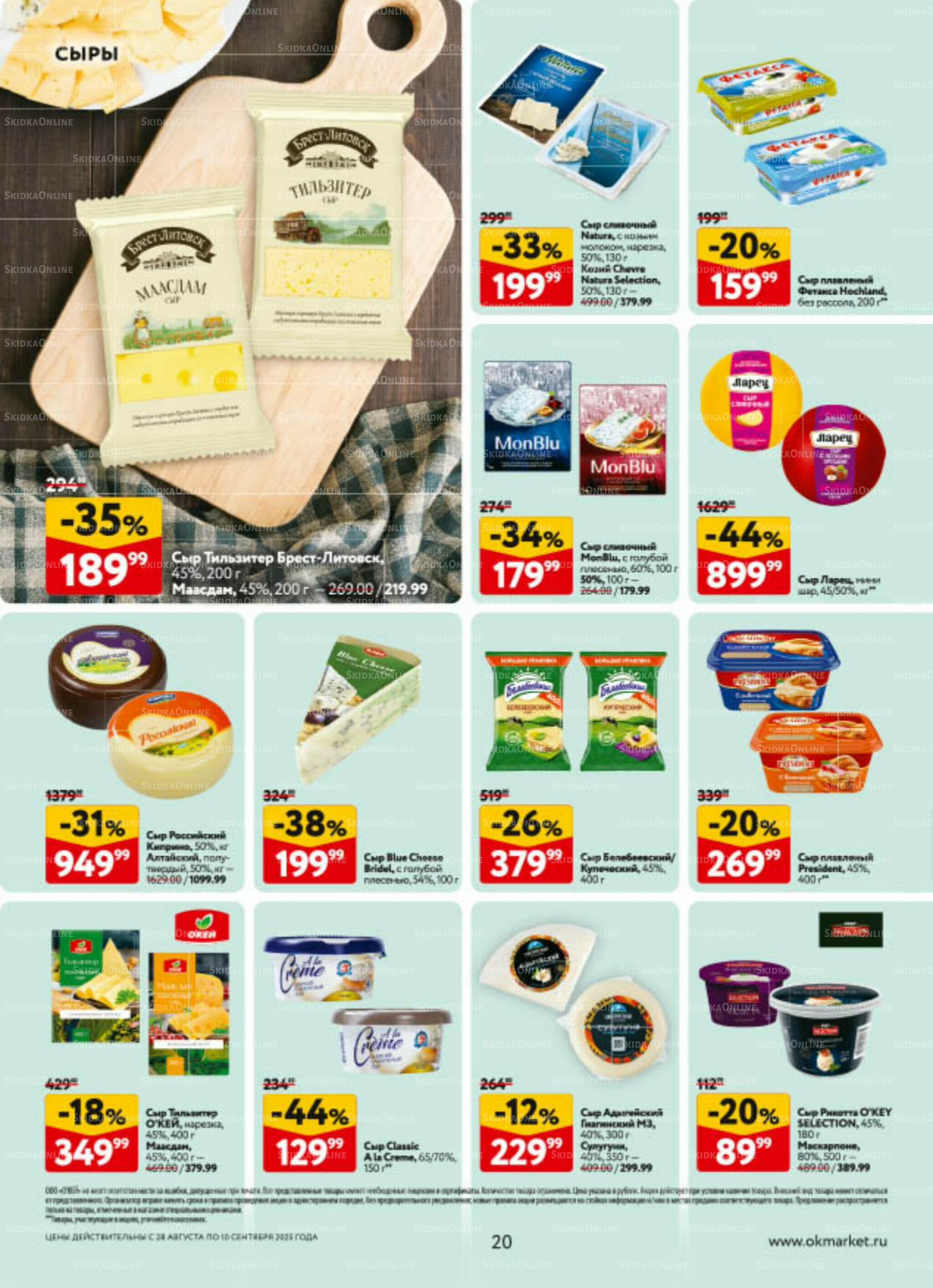Каталог регулярных предложений 28 Августа - 10 Сентября 2025 20