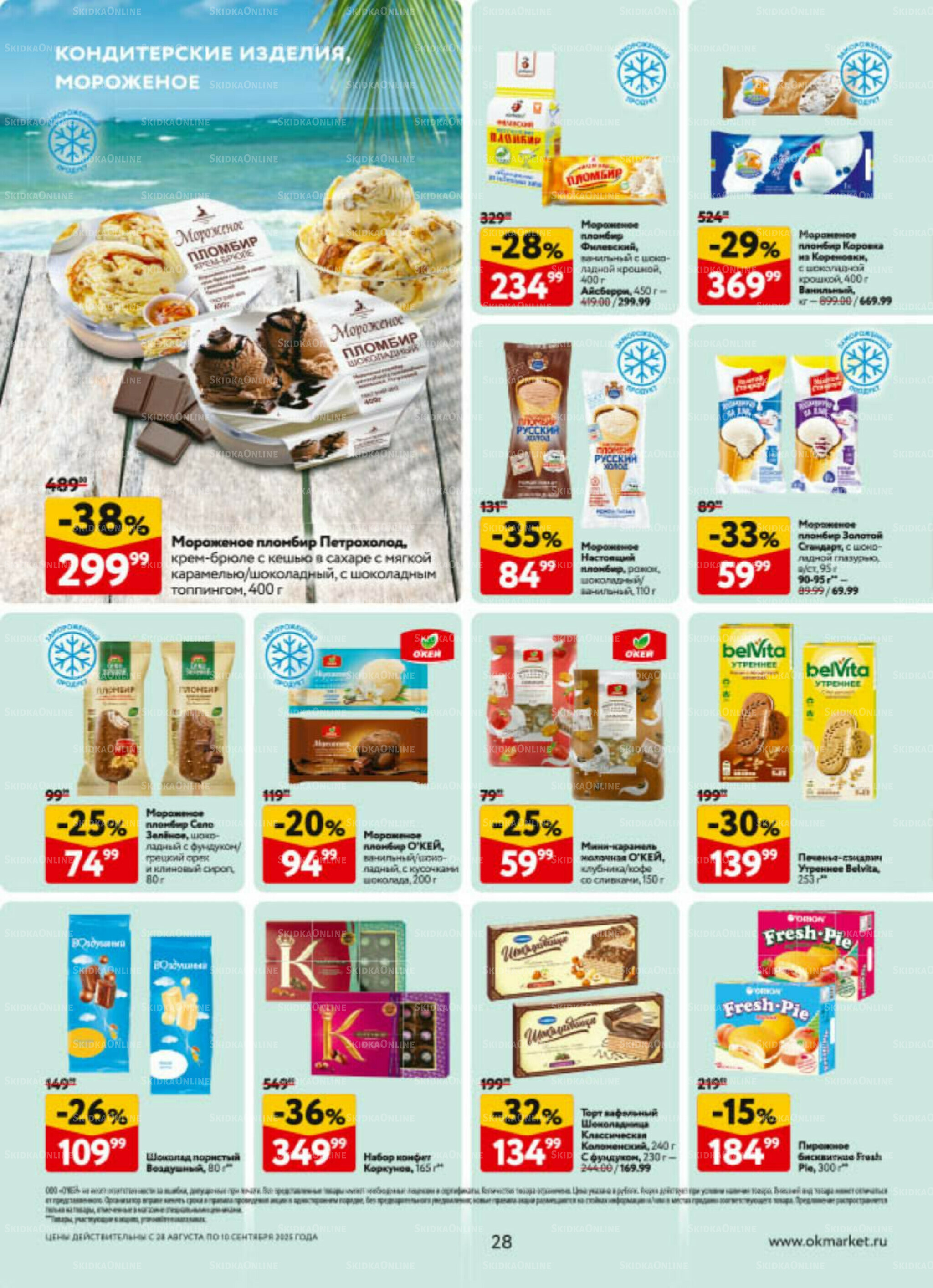 Каталог регулярных предложений 28 Августа - 10 Сентября 2025 28