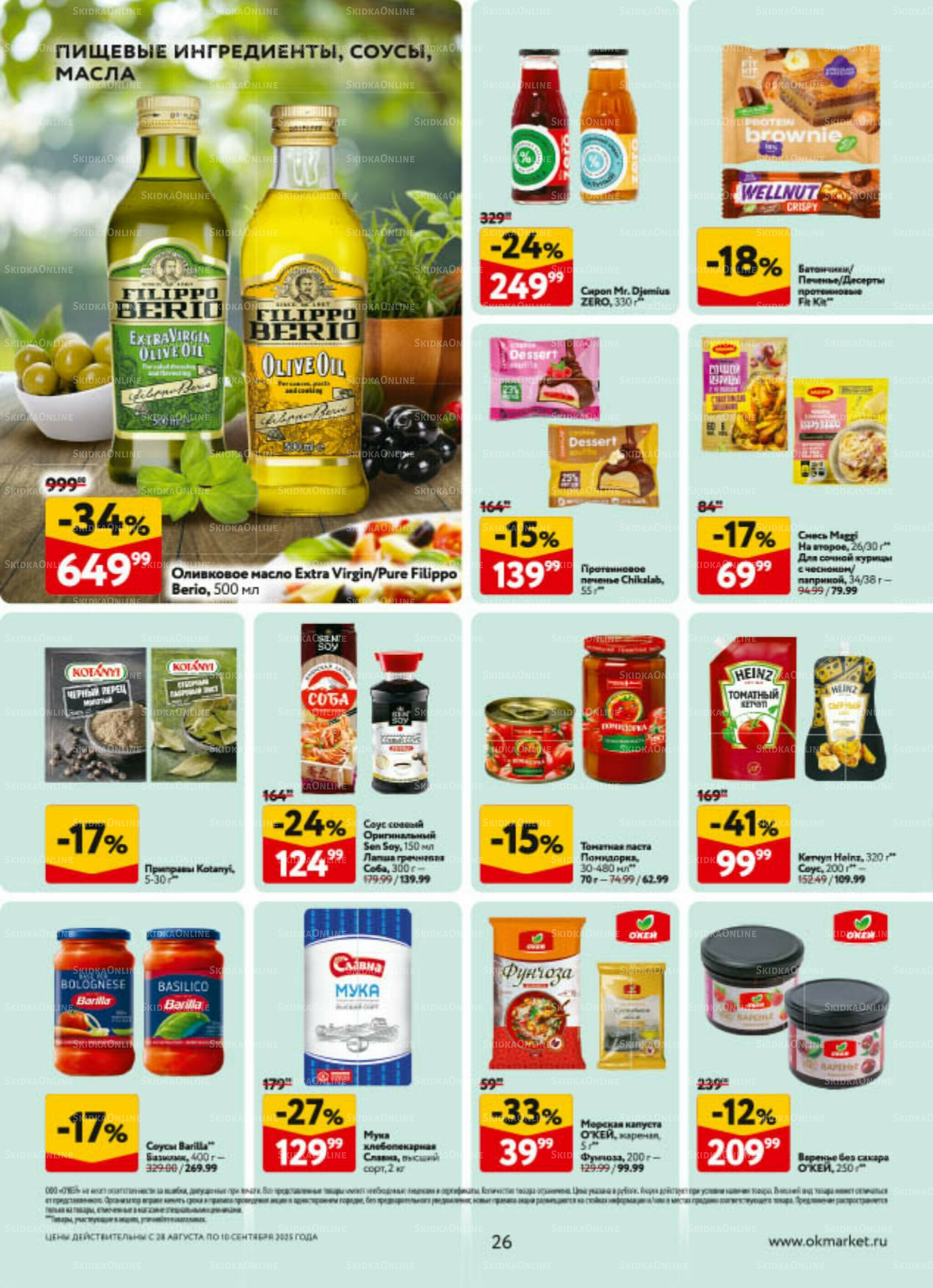 Каталог регулярных предложений 28 Августа - 10 Сентября 2025 26