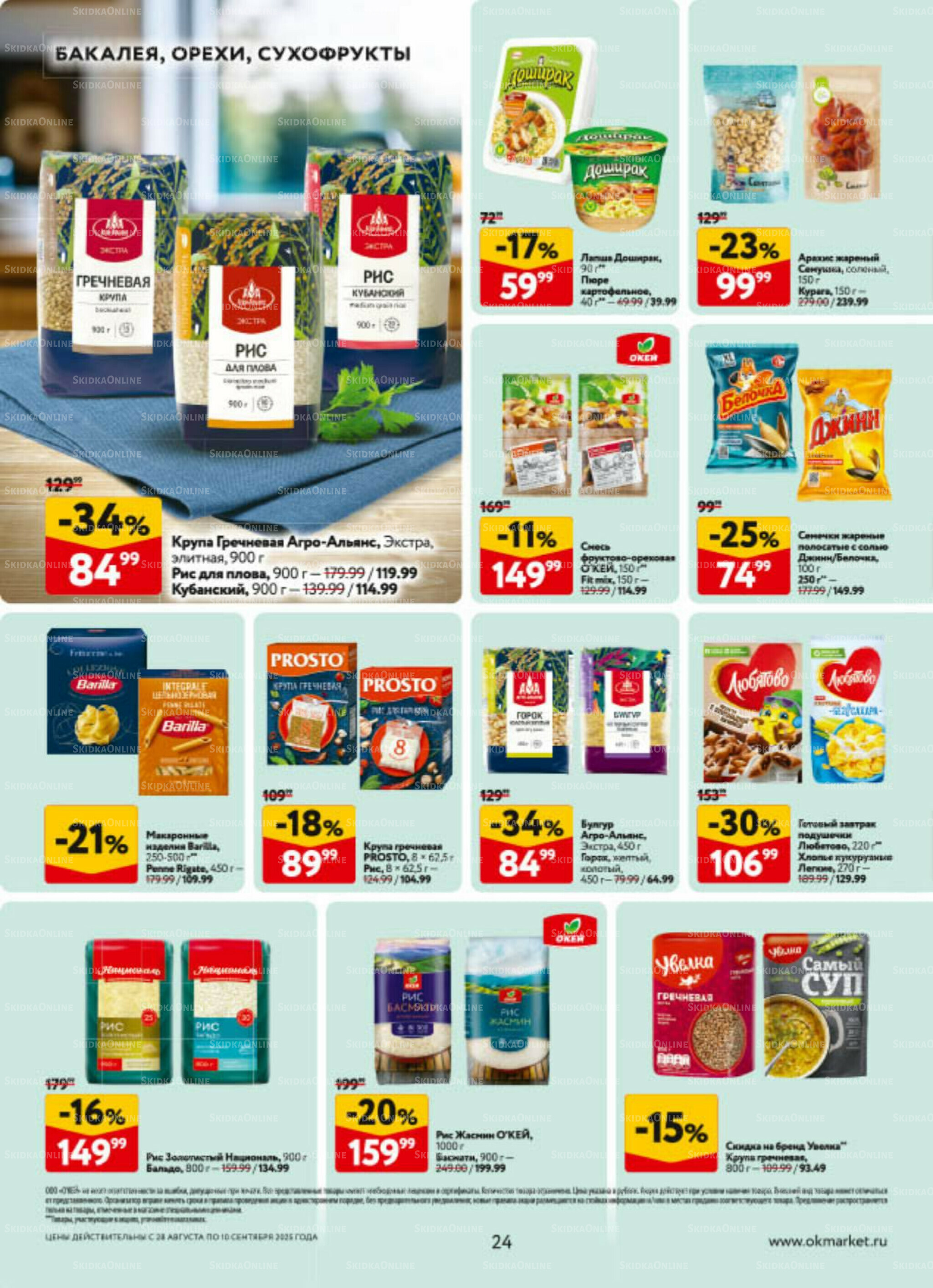 Каталог регулярных предложений 28 Августа - 10 Сентября 2025 24