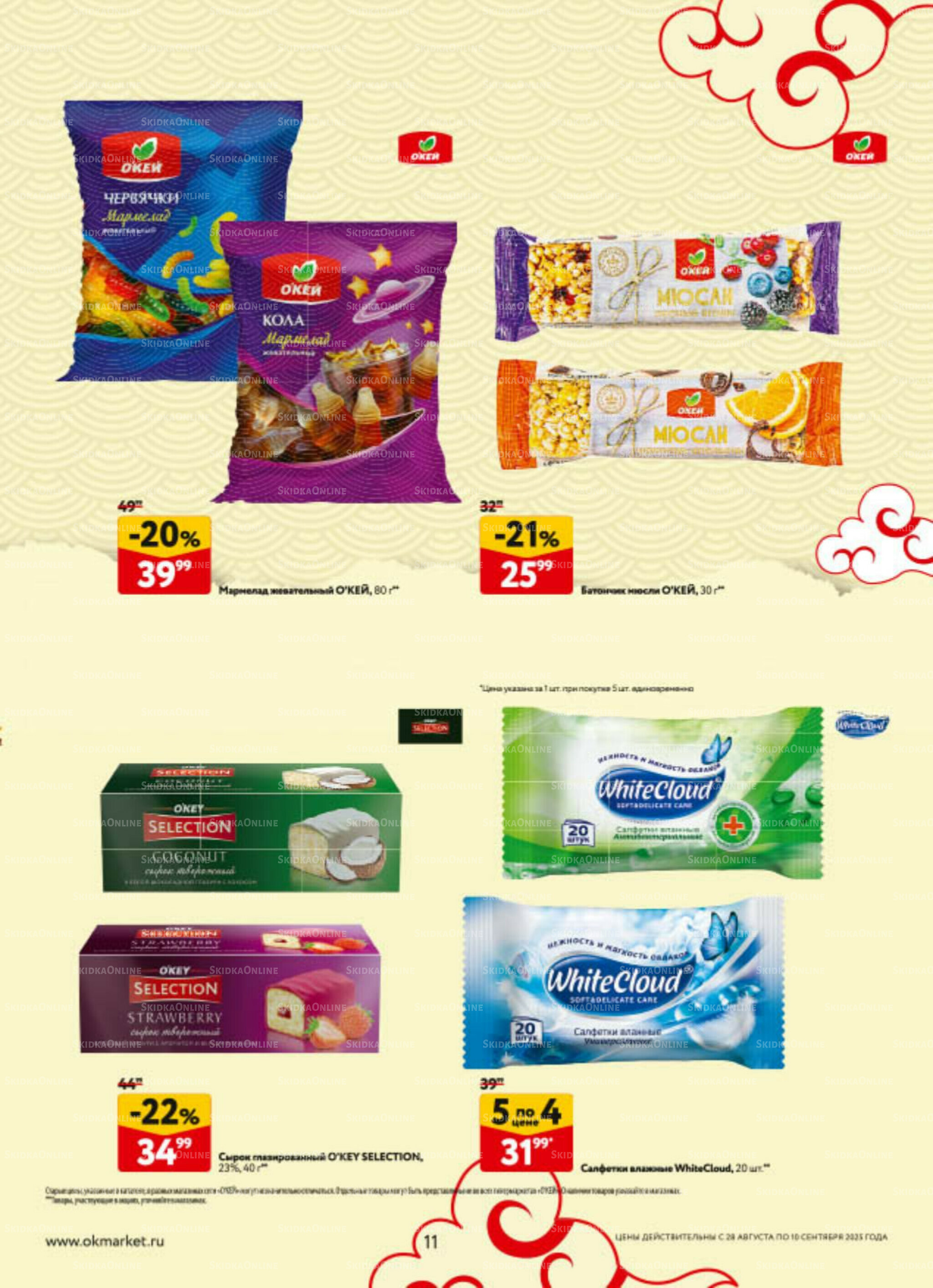 Каталог регулярных предложений 28 Августа - 10 Сентября 2025 11