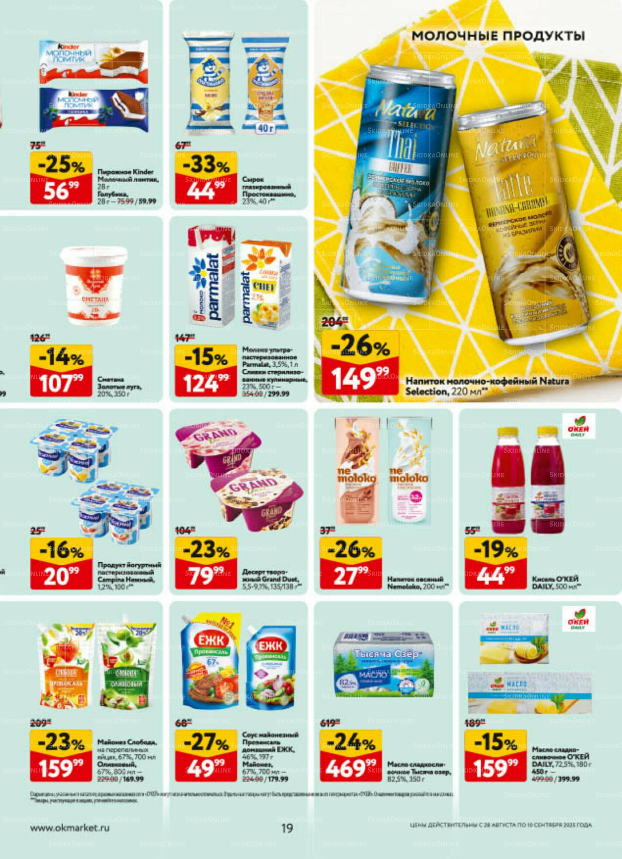 Каталог регулярных предложений 28 Августа - 10 Сентября 2025 19