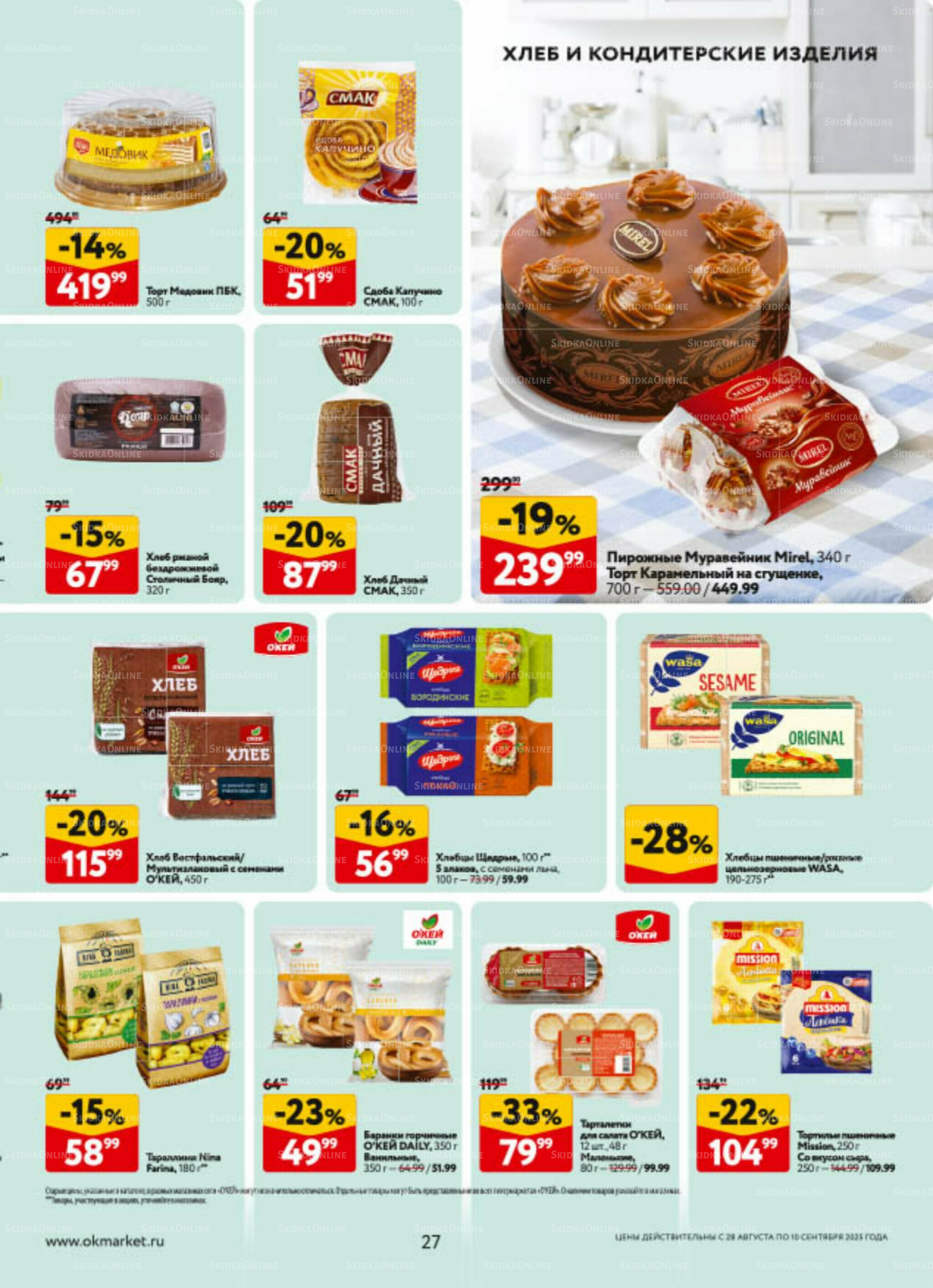 Каталог регулярных предложений 28 Августа - 10 Сентября 2025 27