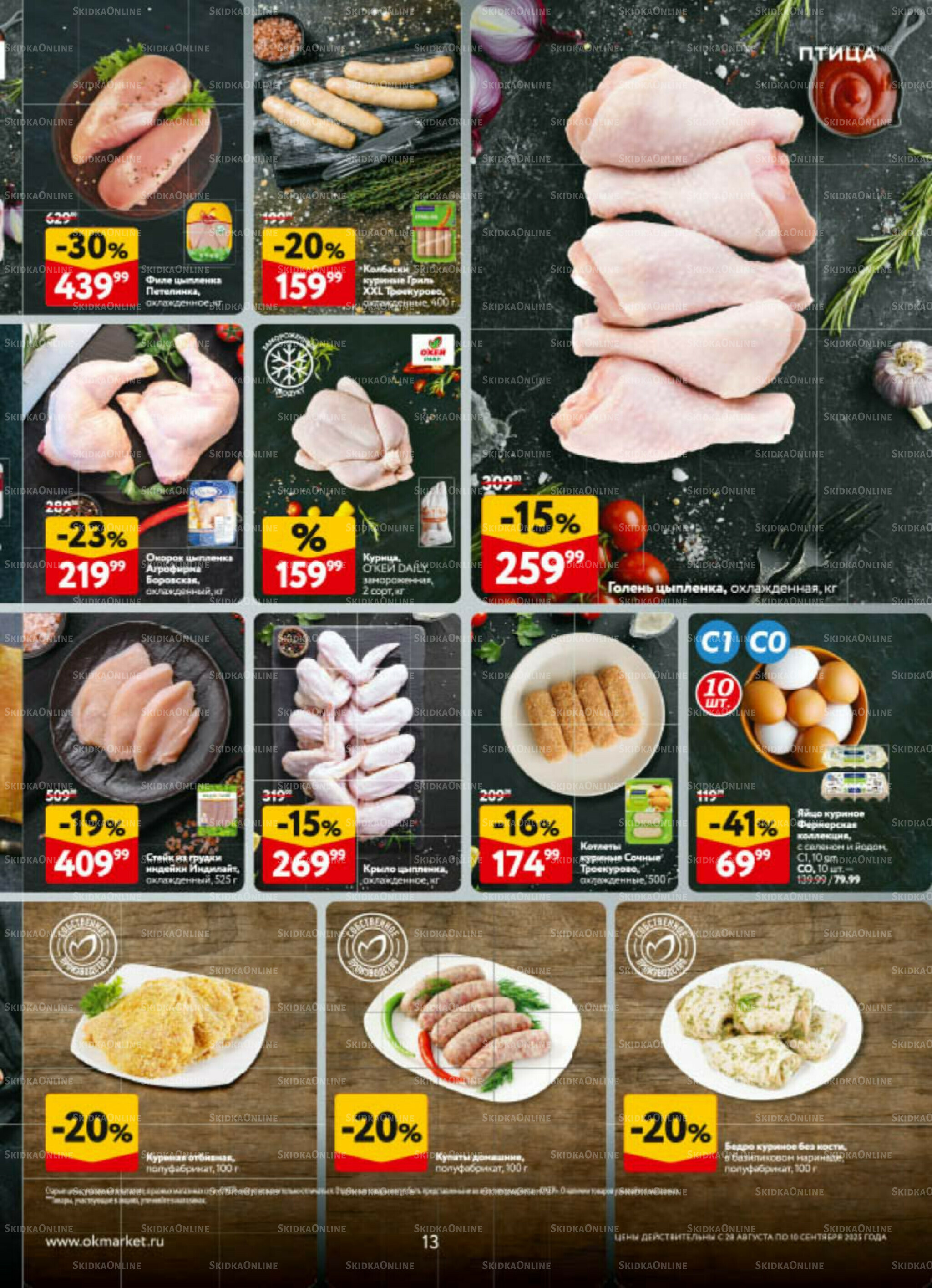 Каталог регулярных предложений 28 Августа - 10 Сентября 2025 13