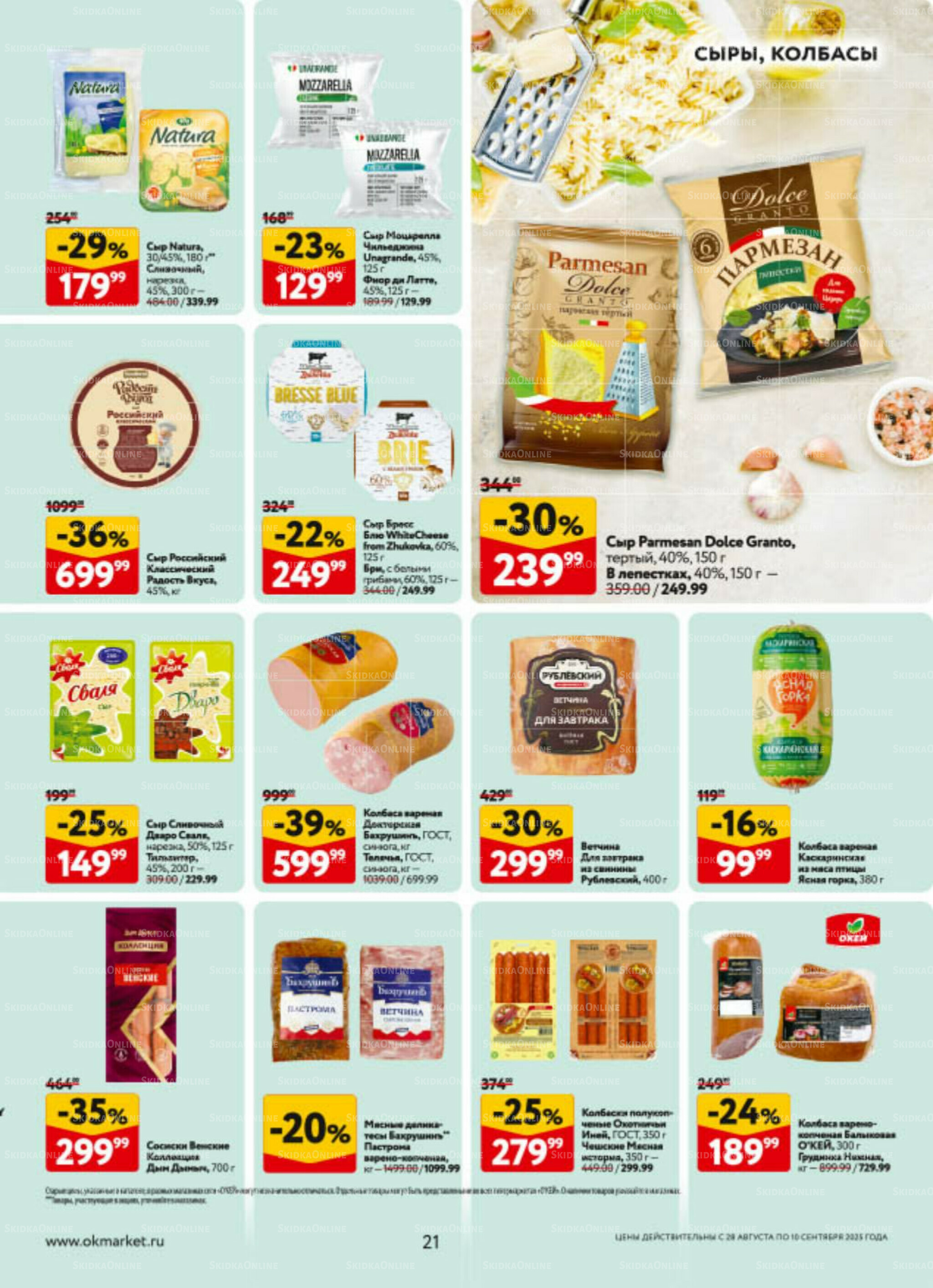 Каталог регулярных предложений 28 Августа - 10 Сентября 2025 21