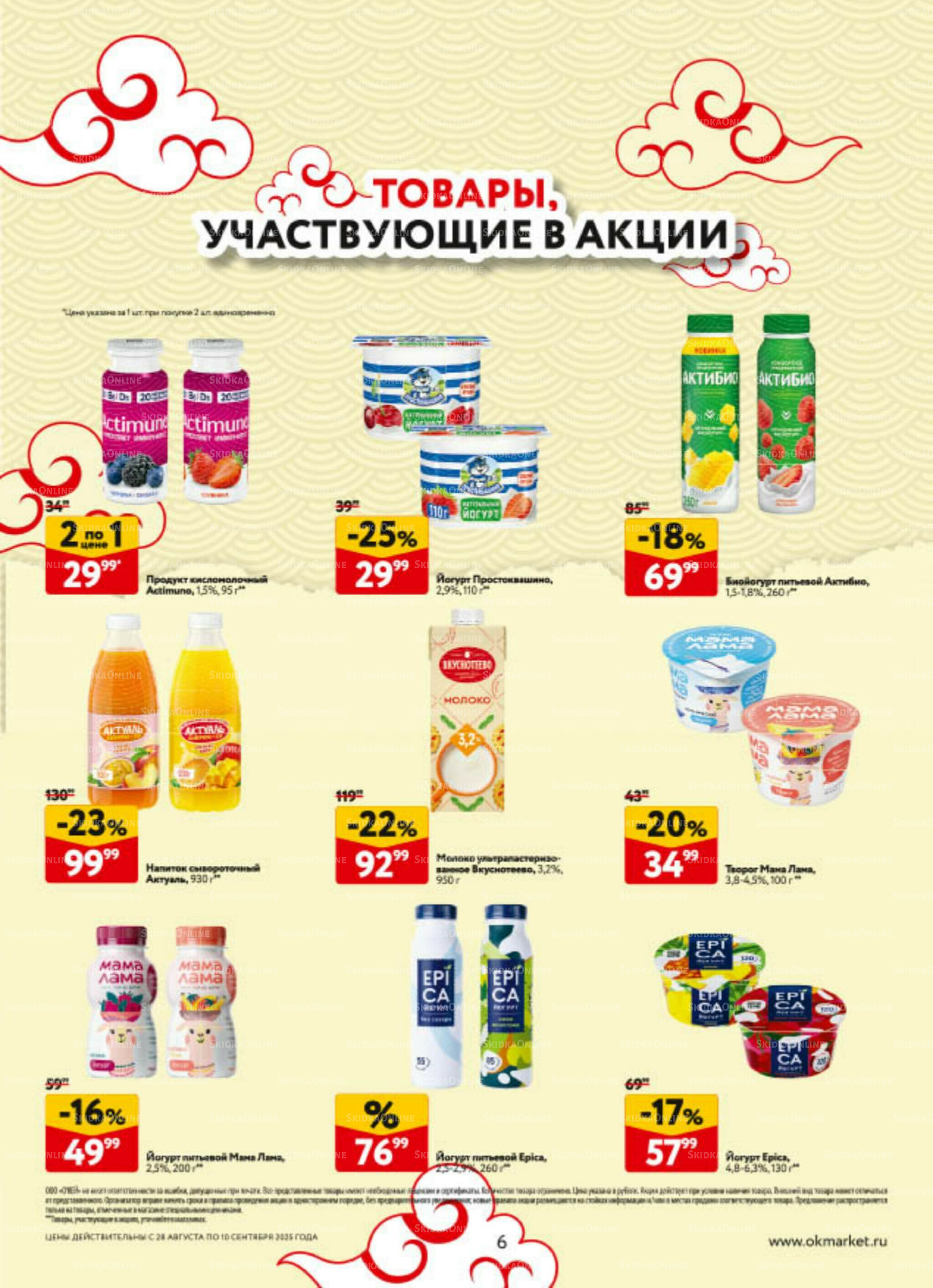Каталог регулярных предложений 28 Августа - 10 Сентября 2025 6