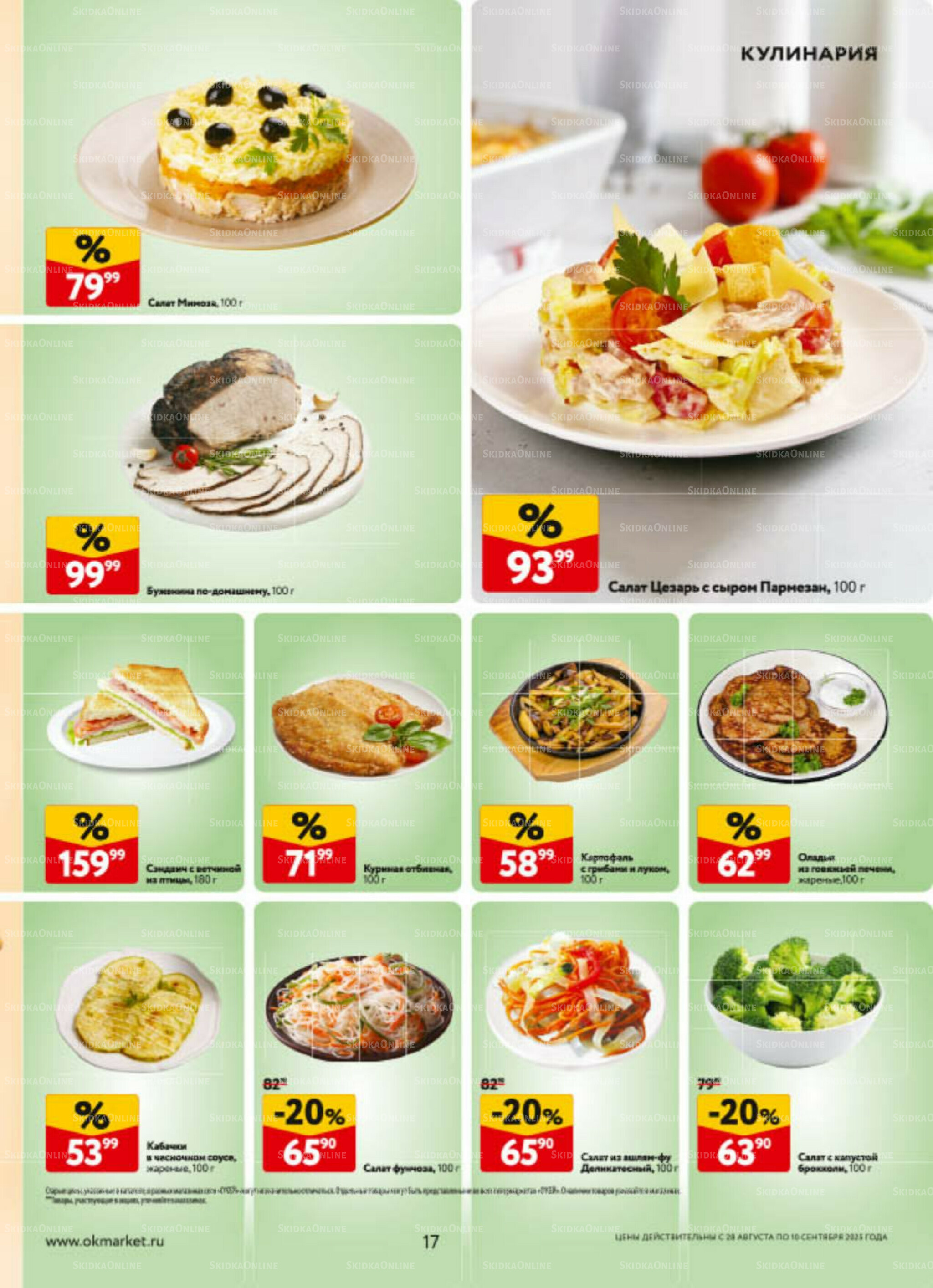 Каталог регулярных предложений 28 Августа - 10 Сентября 2025 17