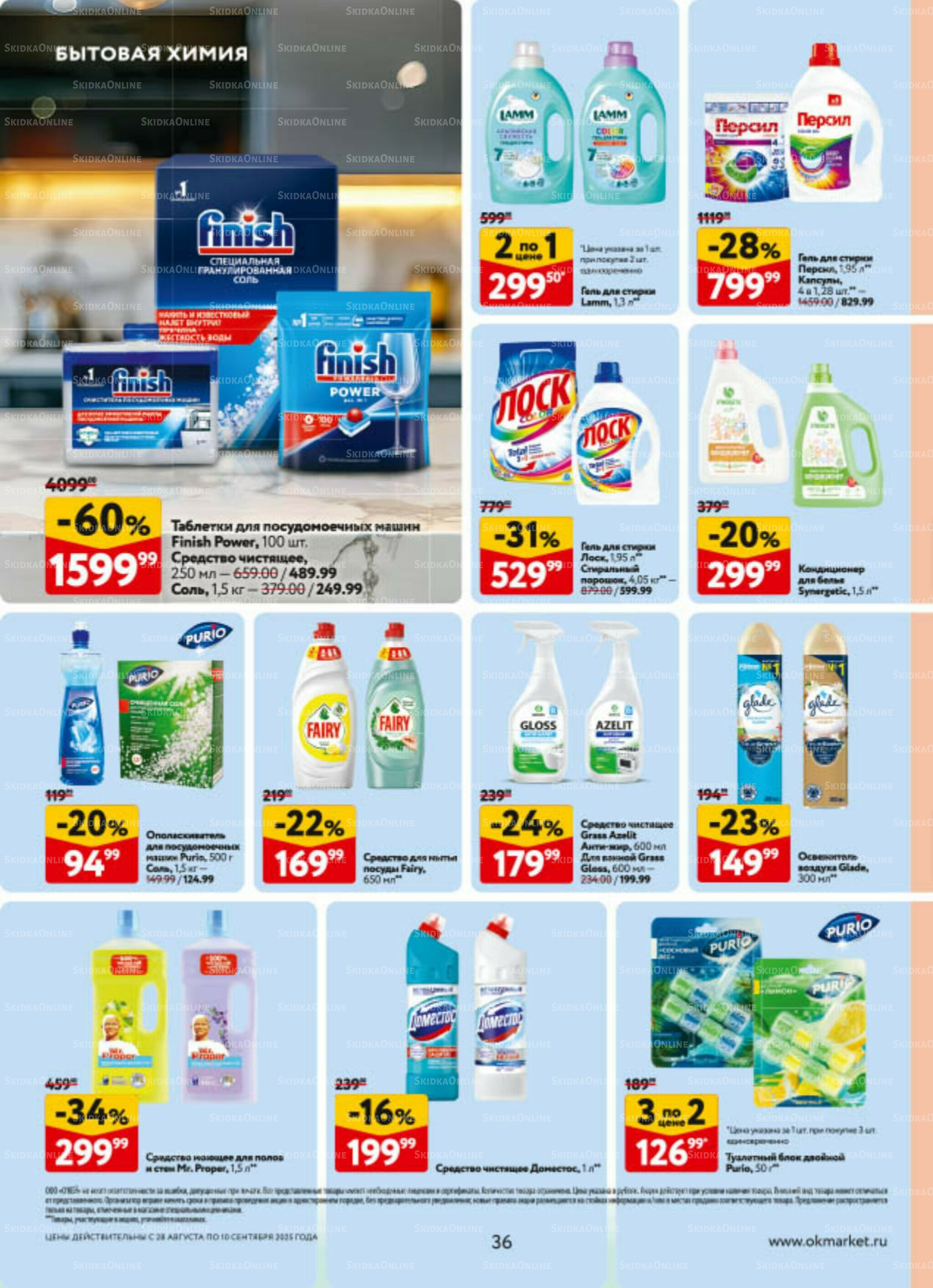 Каталог регулярных предложений 28 Августа - 10 Сентября 2025 36
