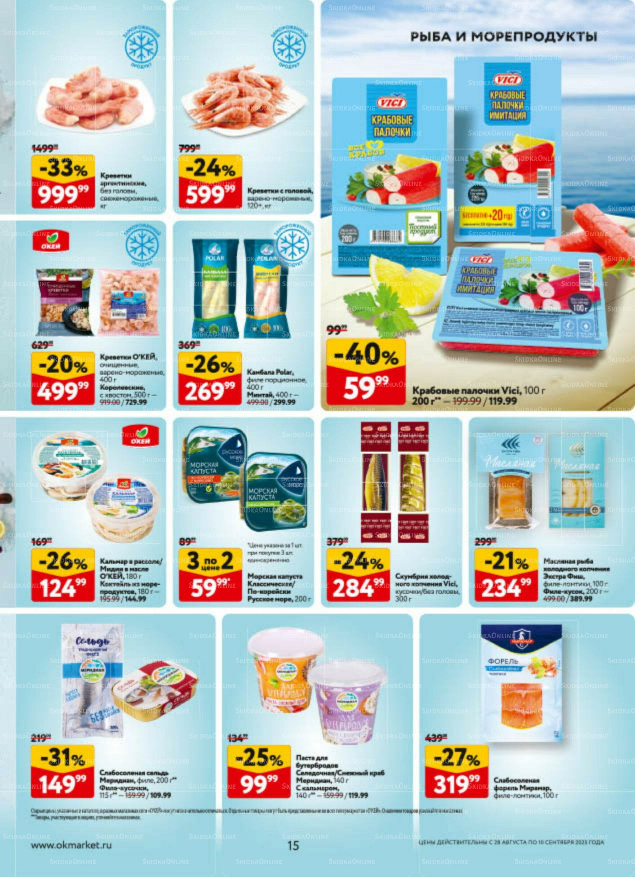 Каталог регулярных предложений 28 Августа - 10 Сентября 2025 15