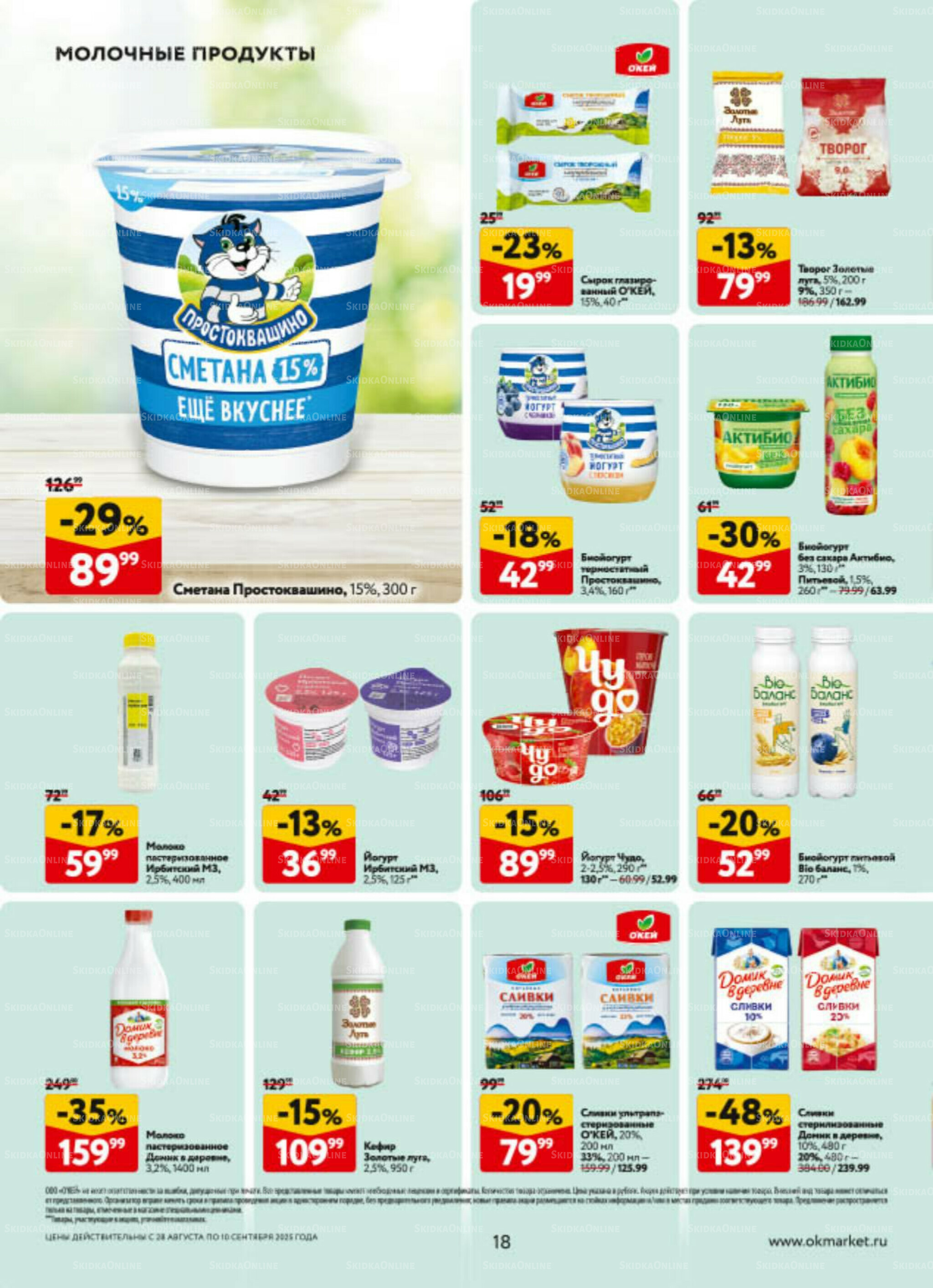 Каталог регулярных предложений 28 Августа - 10 Сентября 2025 18