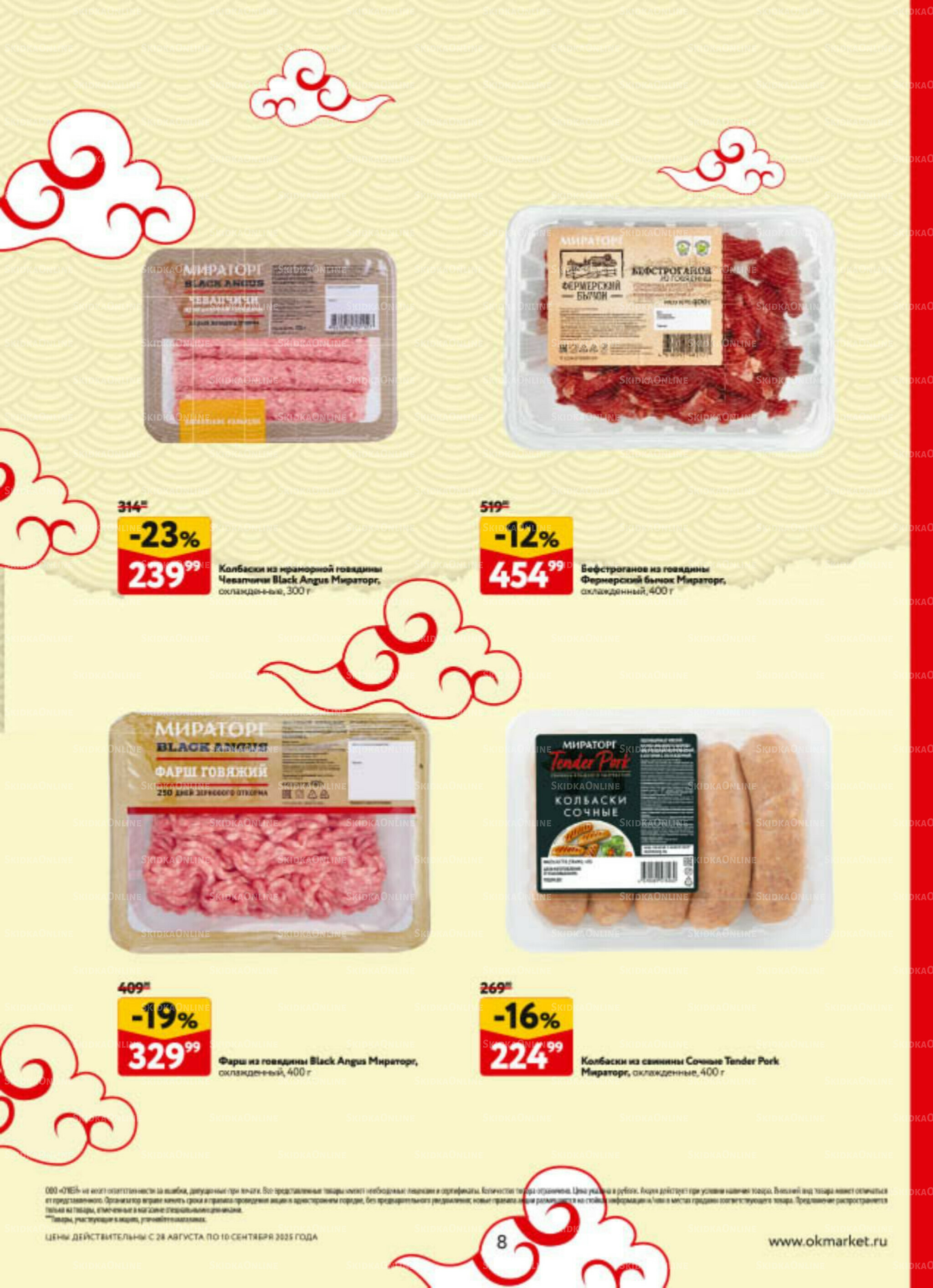 Каталог регулярных предложений 28 Августа - 10 Сентября 2025 8