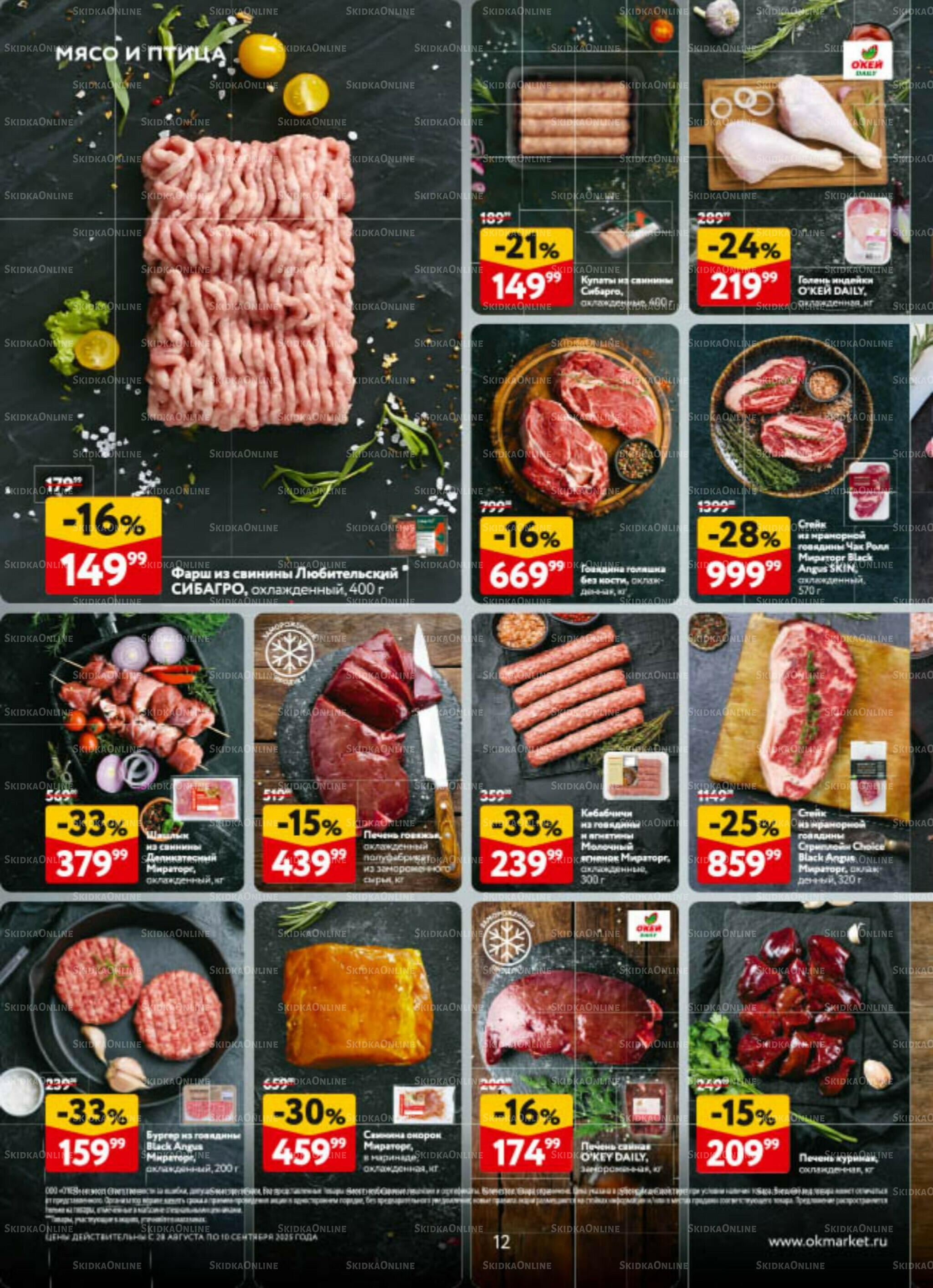 Каталог регулярных предложений 28 Августа - 10 Сентября 2025 12