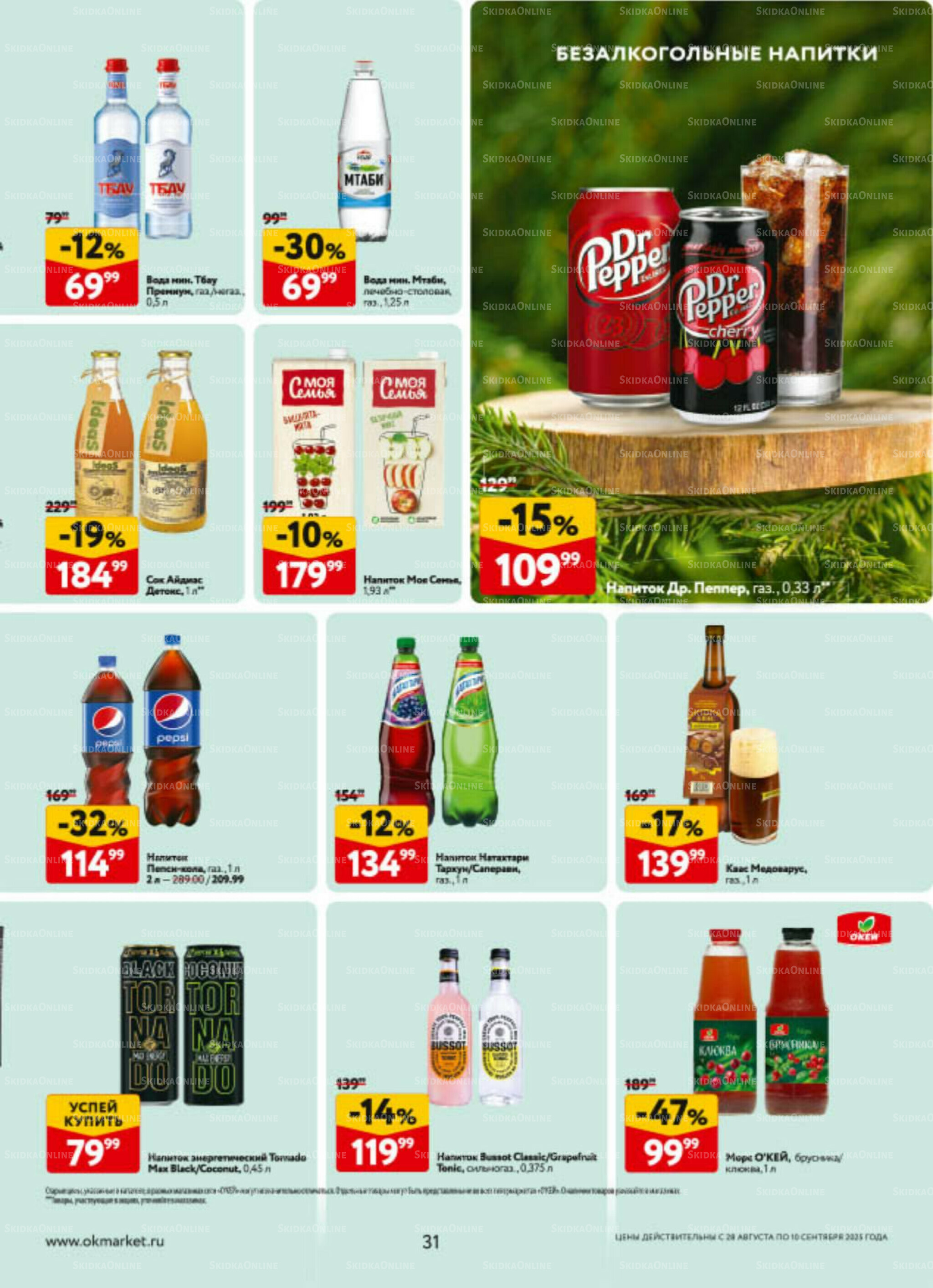 Каталог регулярных предложений 28 Августа - 10 Сентября 2025 31