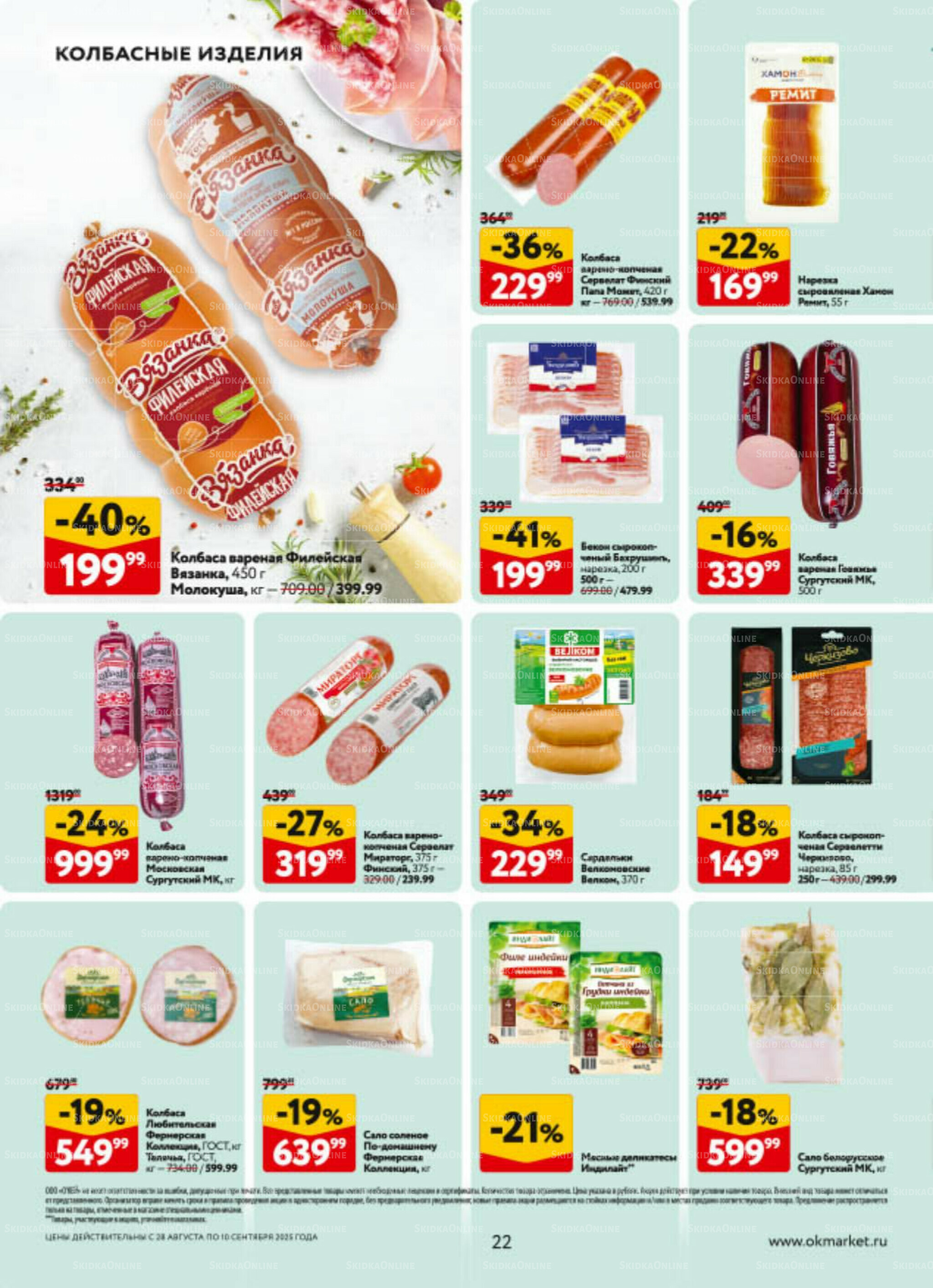 Каталог регулярных предложений 28 Августа - 10 Сентября 2025 22