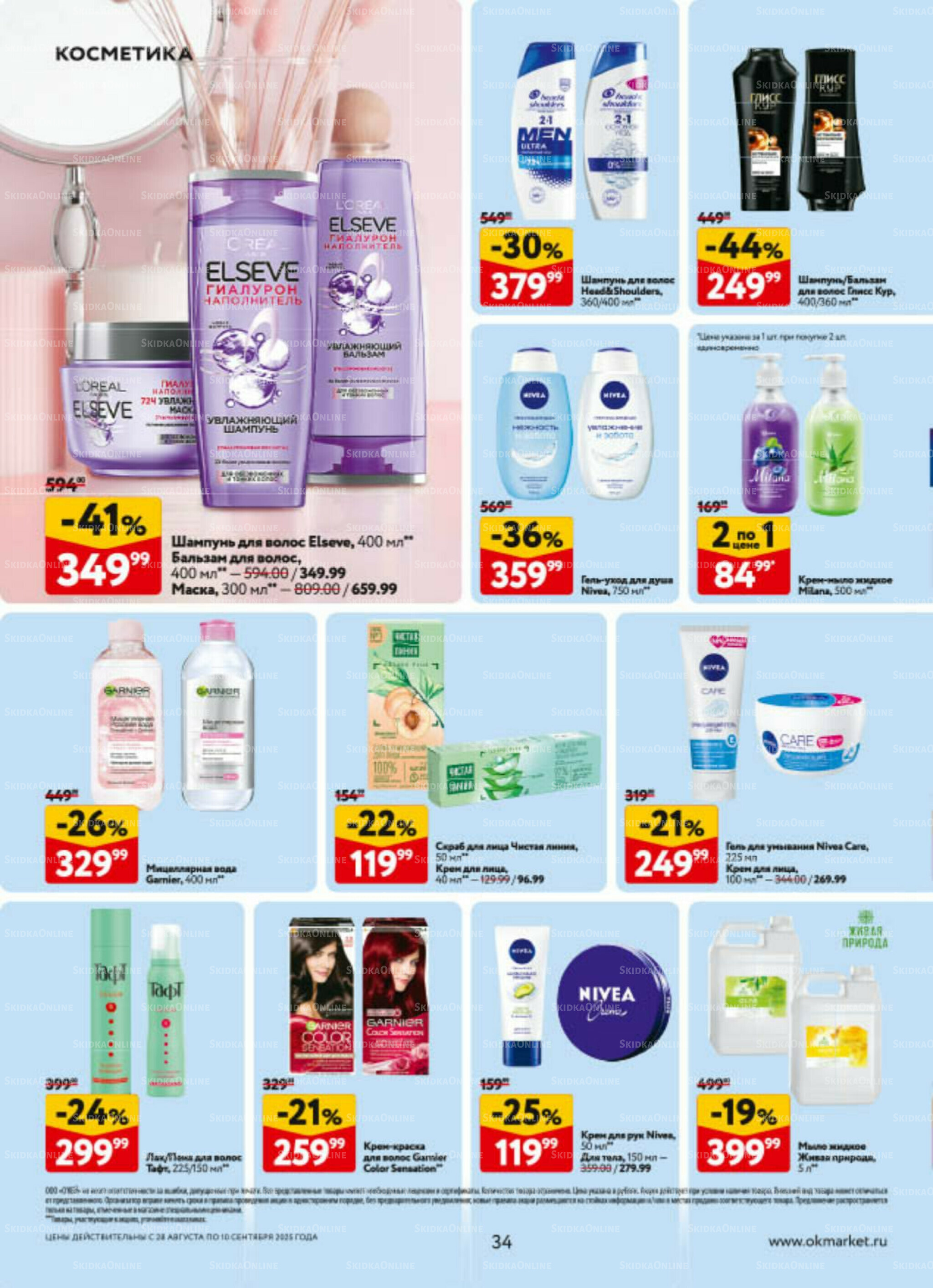 Каталог регулярных предложений 28 Августа - 10 Сентября 2025 34