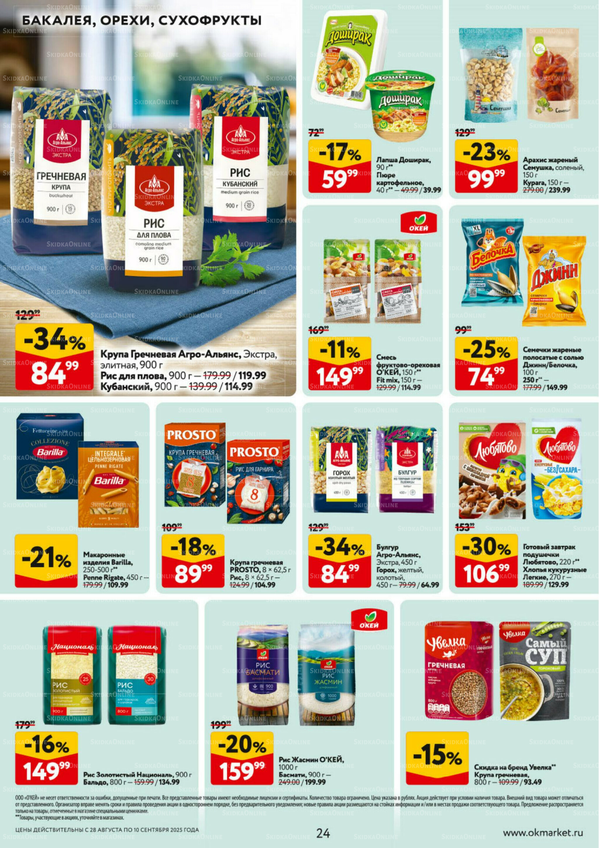 Каталог регулярных предложений 28 Августа - 10 Сентября 2025 24
