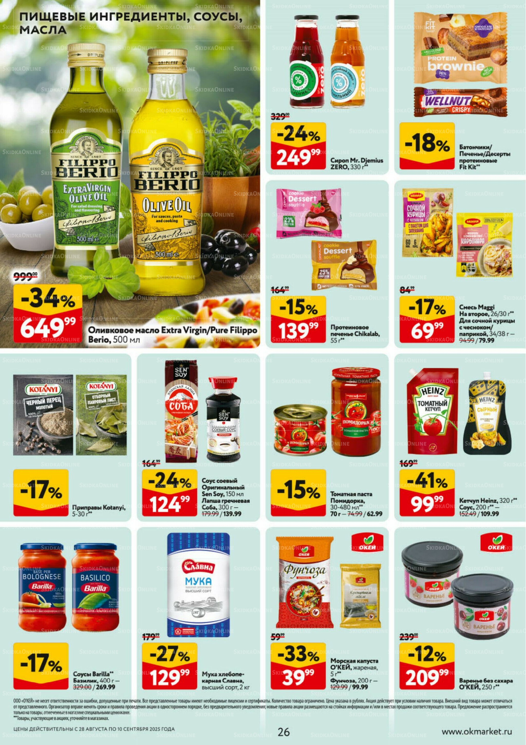 Каталог регулярных предложений 28 Августа - 10 Сентября 2025 26
