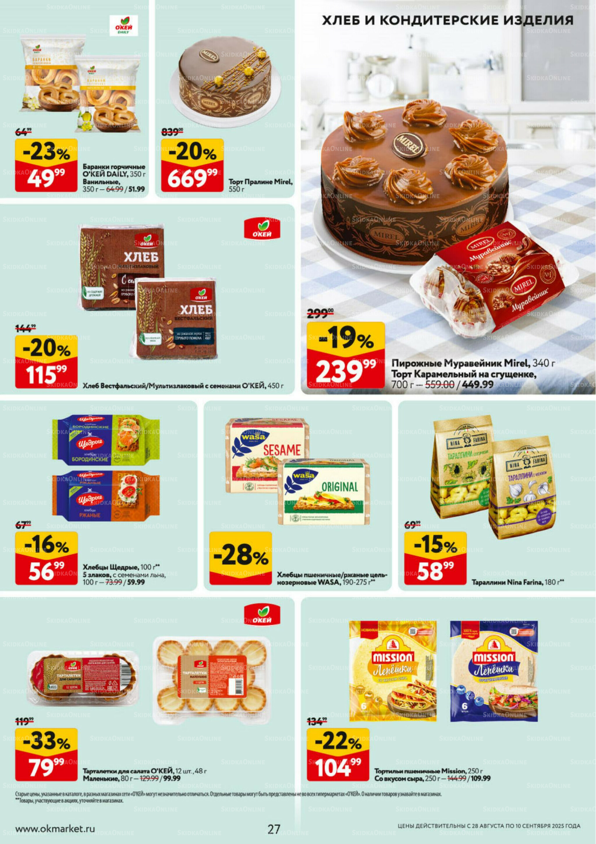 Каталог регулярных предложений 28 Августа - 10 Сентября 2025 27