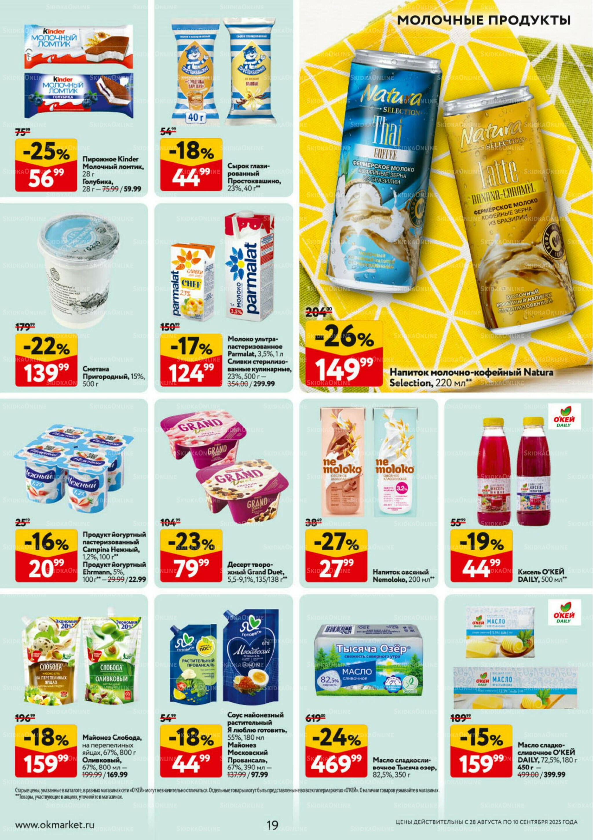 Каталог регулярных предложений 28 Августа - 10 Сентября 2025 19