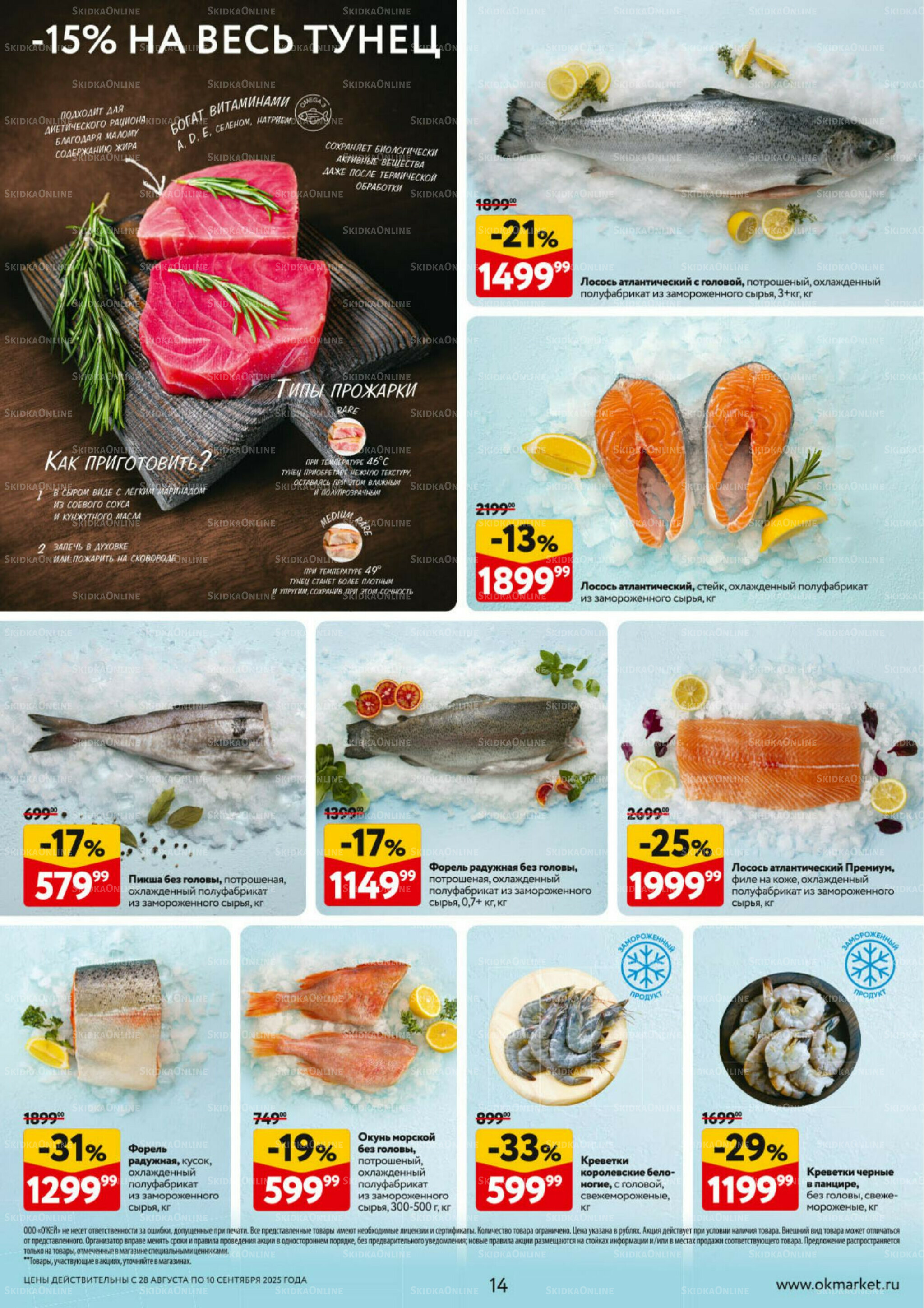 Каталог регулярных предложений 28 Августа - 10 Сентября 2025 14