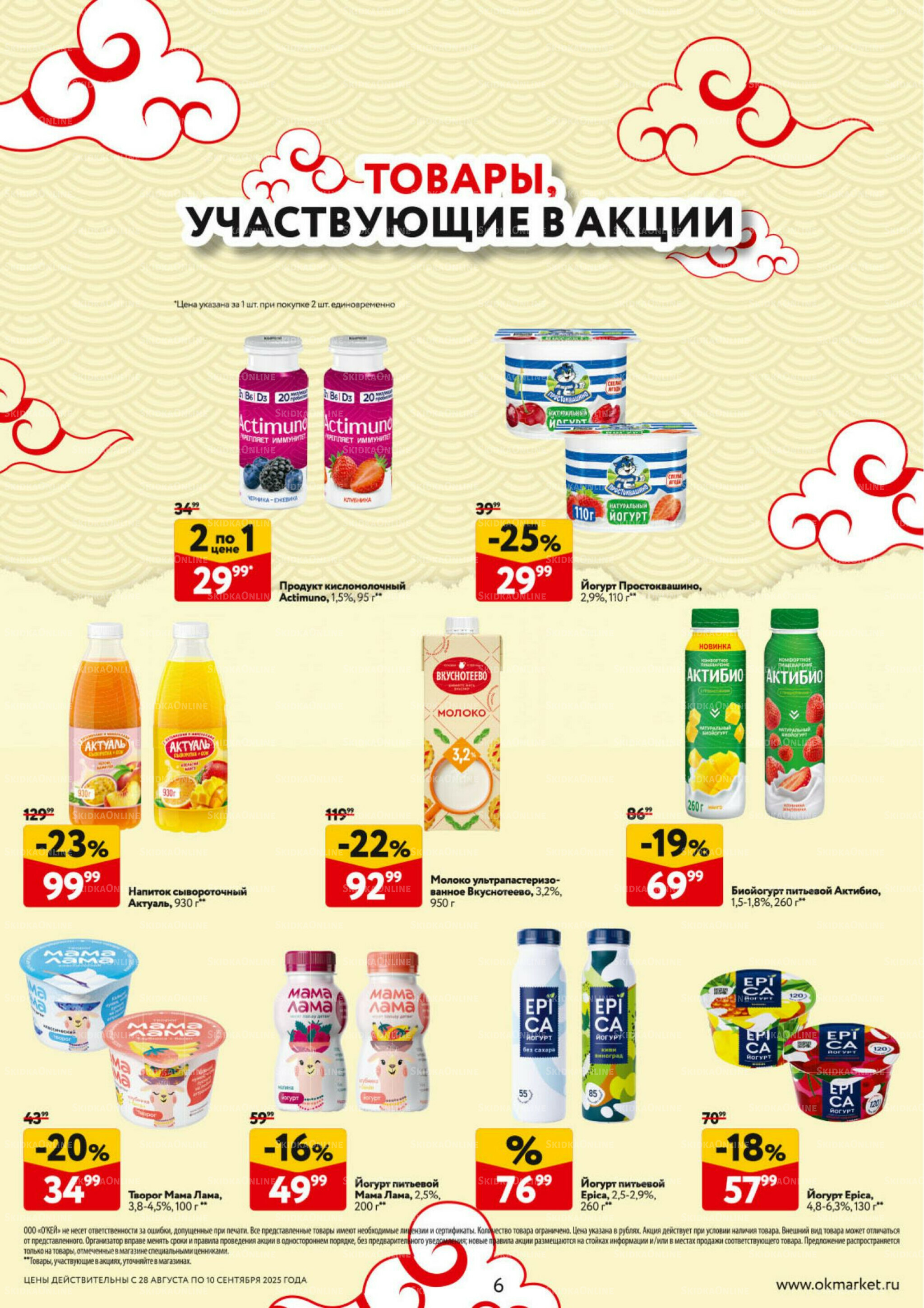 Каталог регулярных предложений 28 Августа - 10 Сентября 2025 6