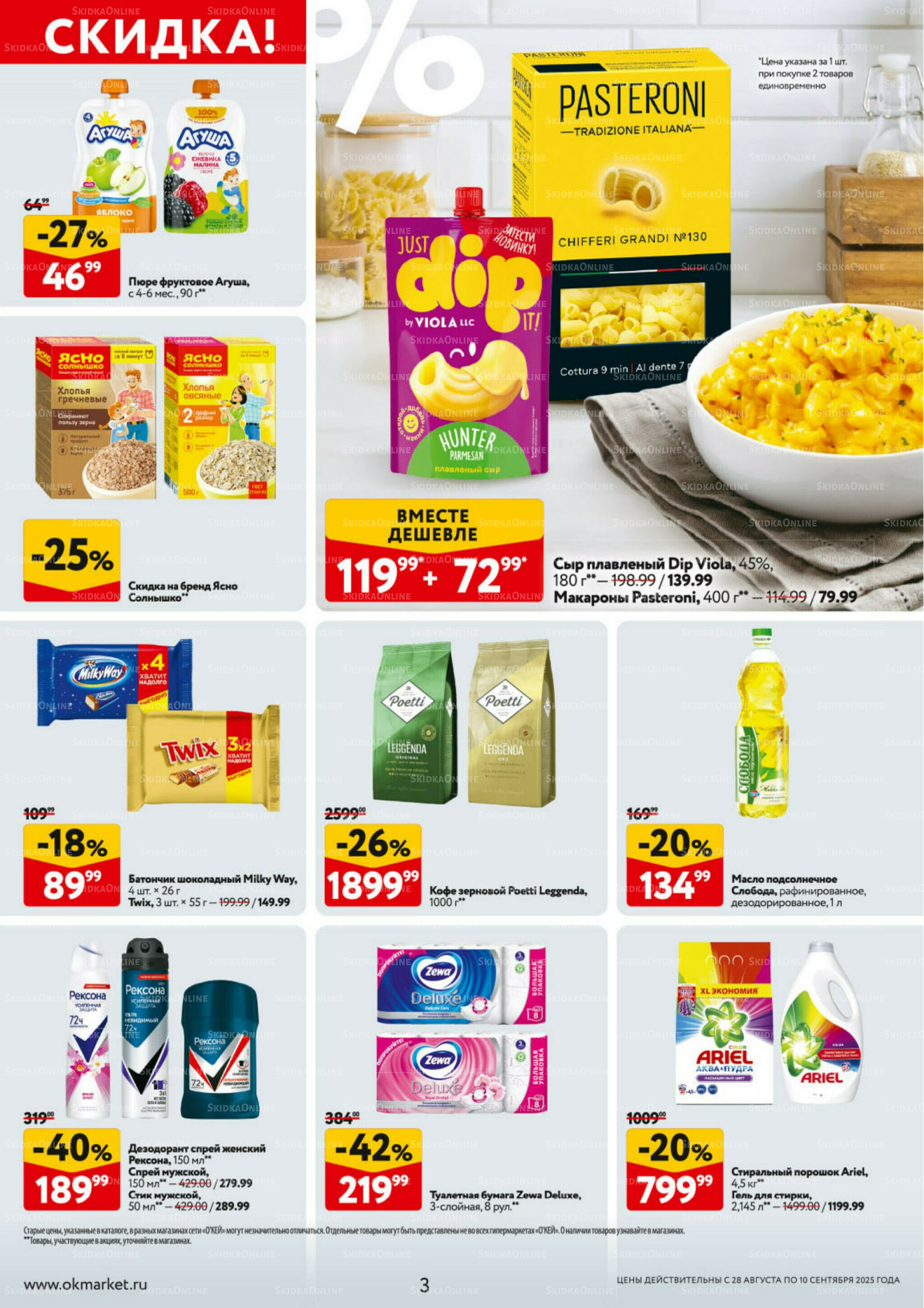 Каталог регулярных предложений 28 Августа - 10 Сентября 2025 3