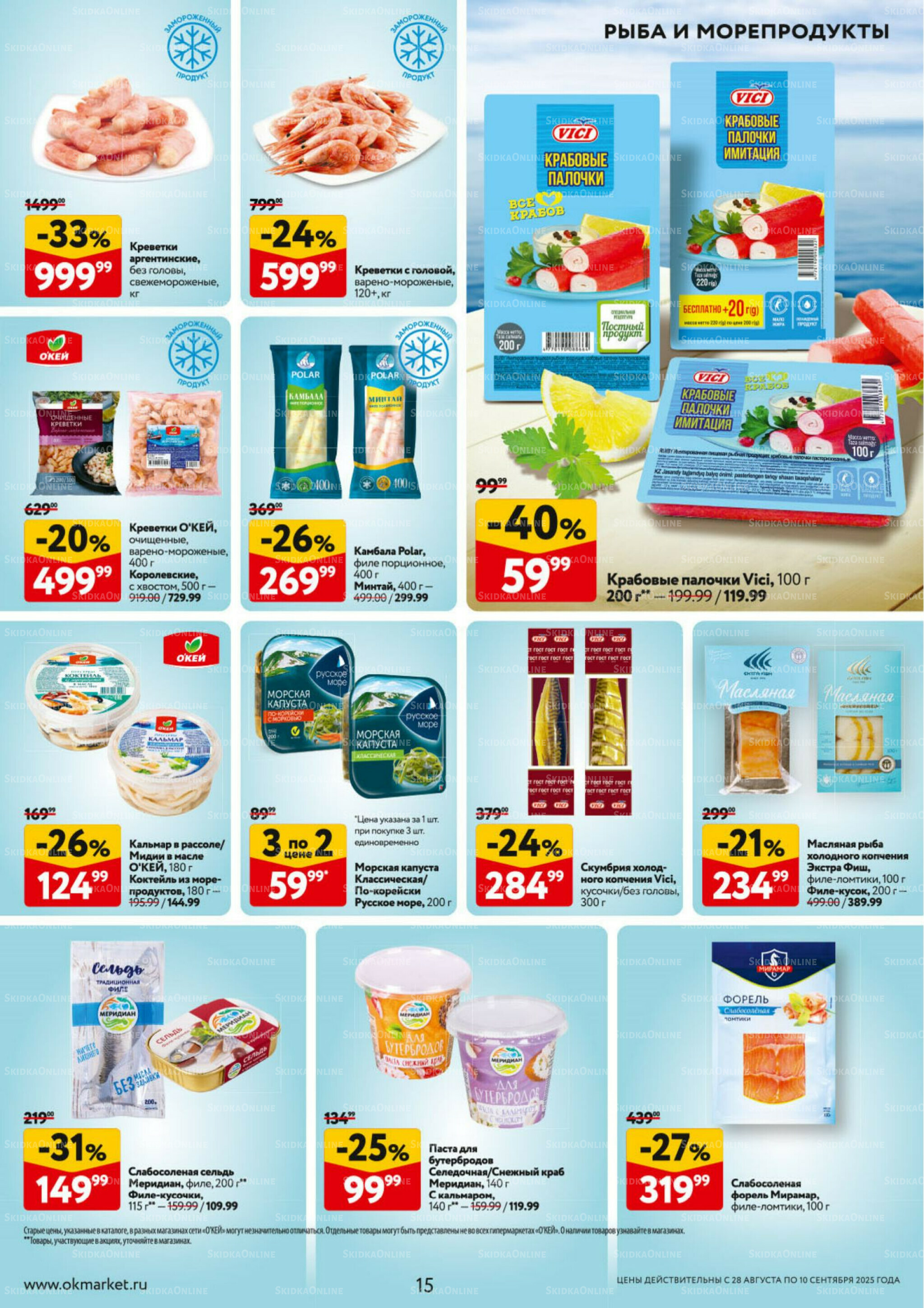 Каталог регулярных предложений 28 Августа - 10 Сентября 2025 15